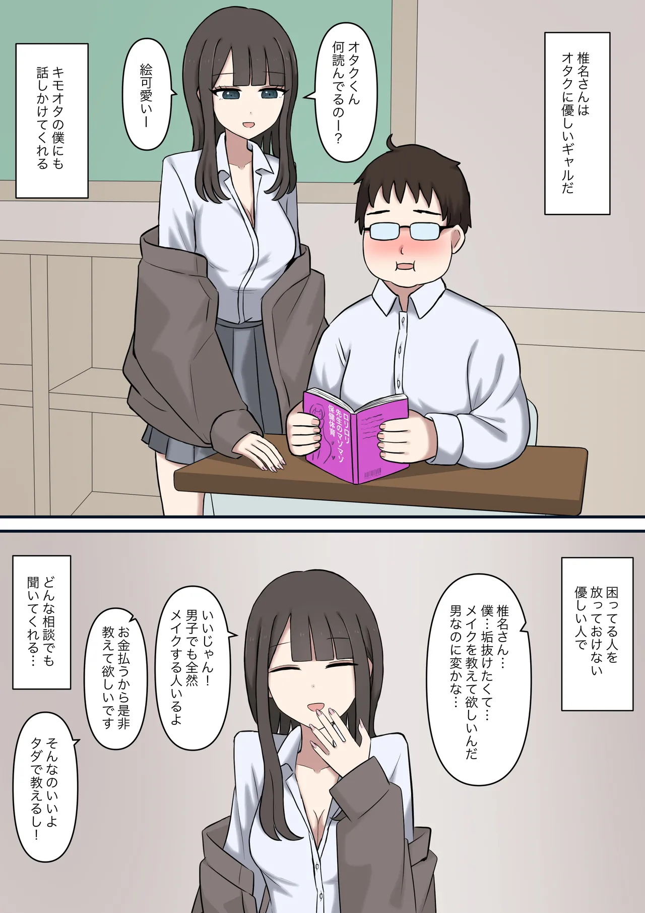 オタクに優しいギャルに、足で弄ばれる Page.2