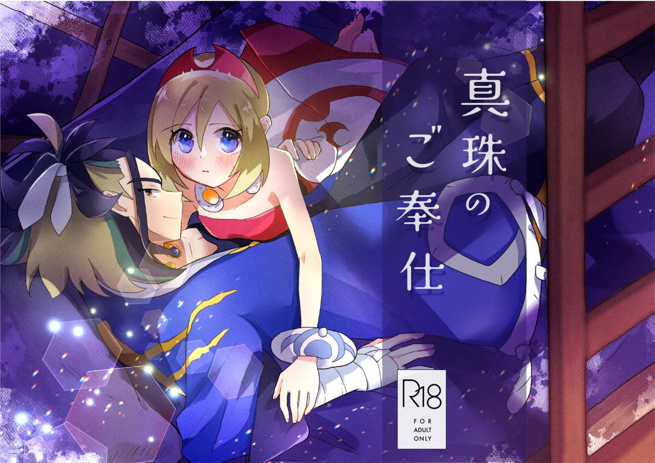 真珠のご奉仕