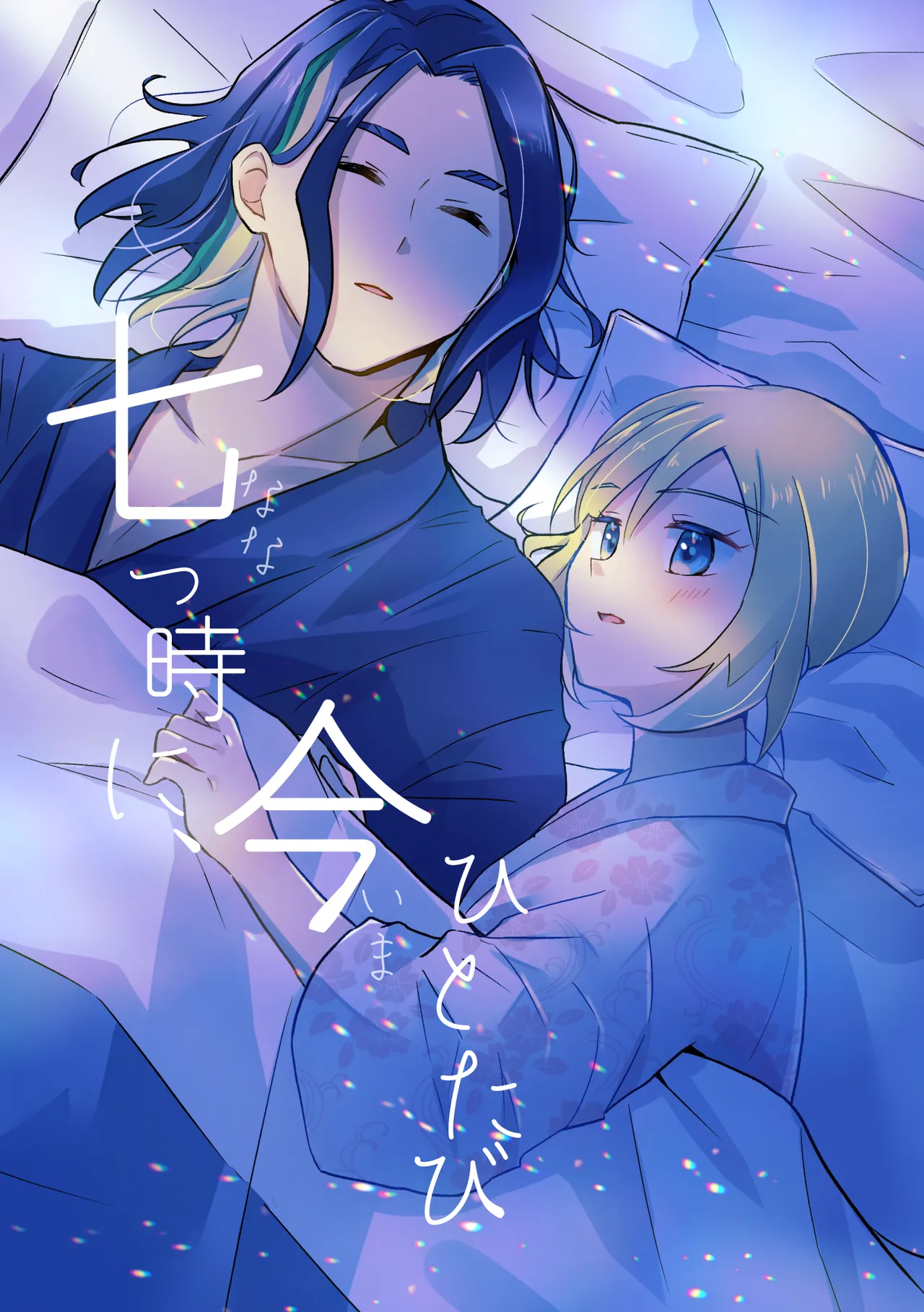 七つ時に、今ひとたび
