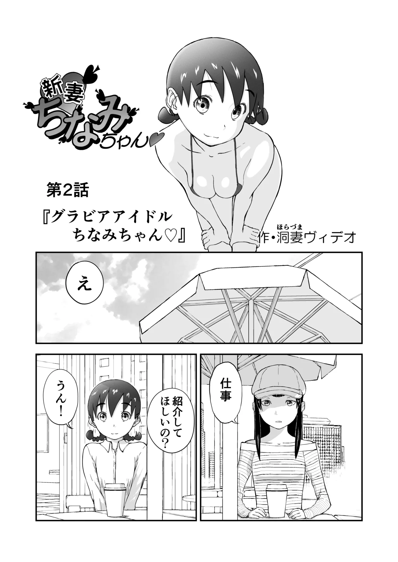 新妻ちなみちゃん♡【通常版】1～3話 おまけイラスト付き Page.14