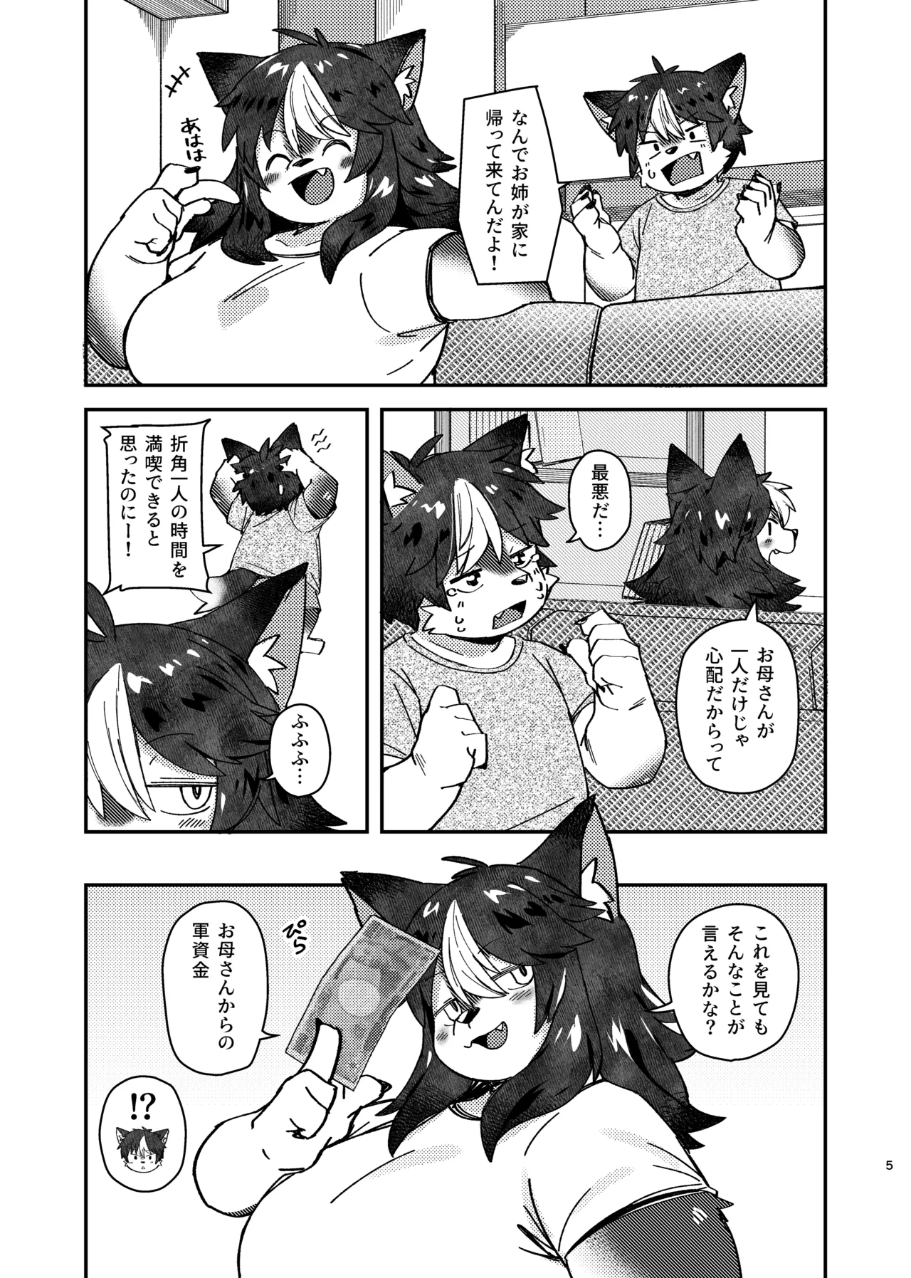 ××だからダメなのに！ Page.5