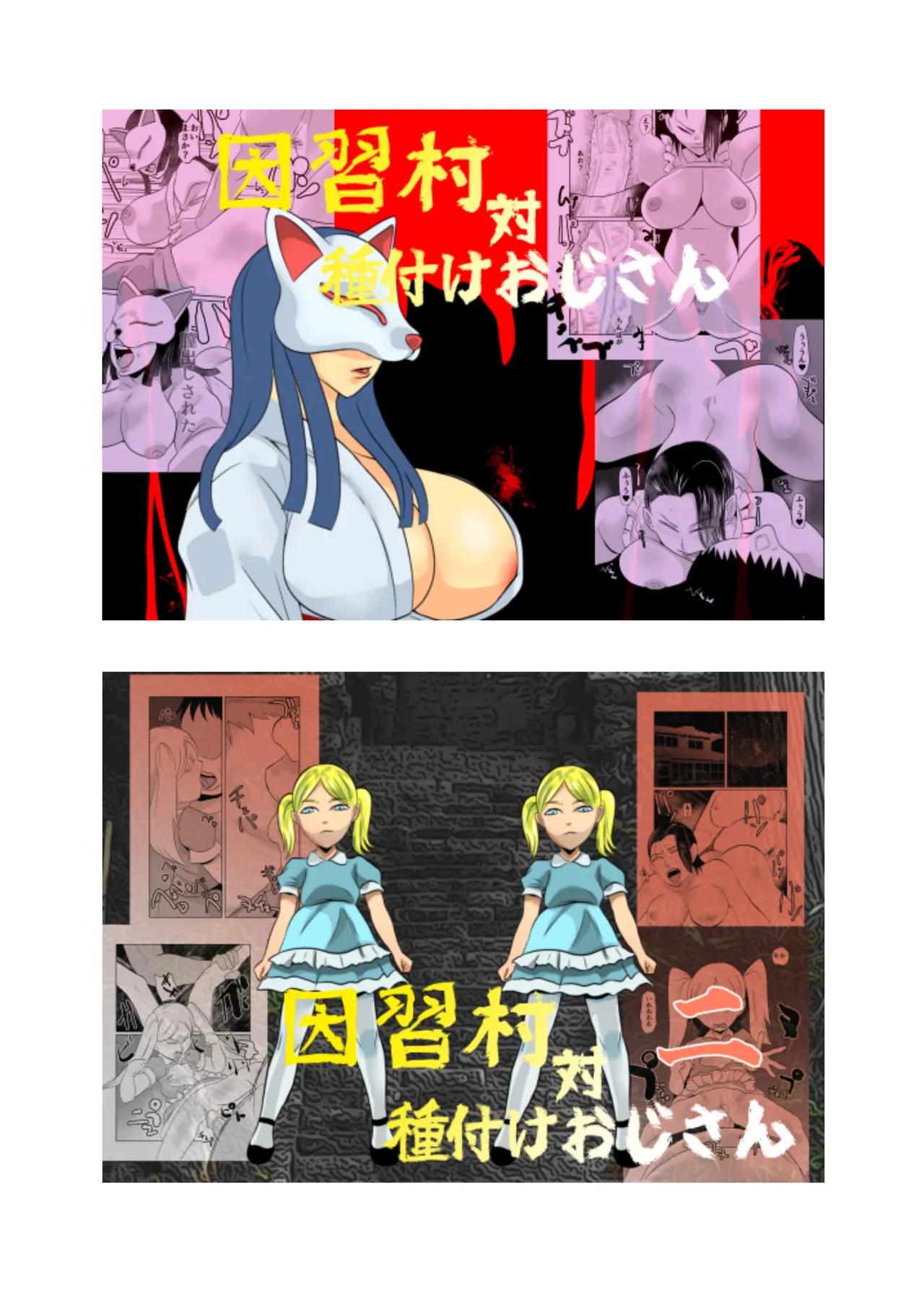 因習村対種付けおじさん03 Page.60