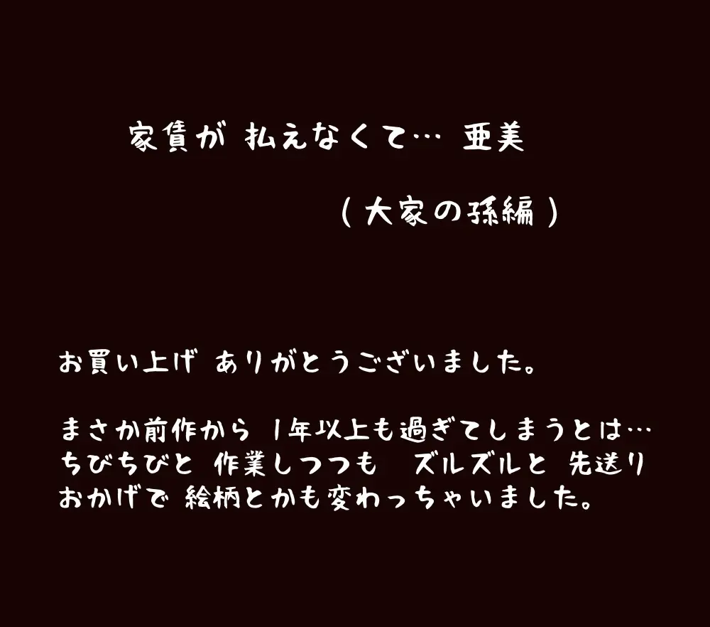 家賃が払えなくて…亜美 （大家の孫編） Page.154