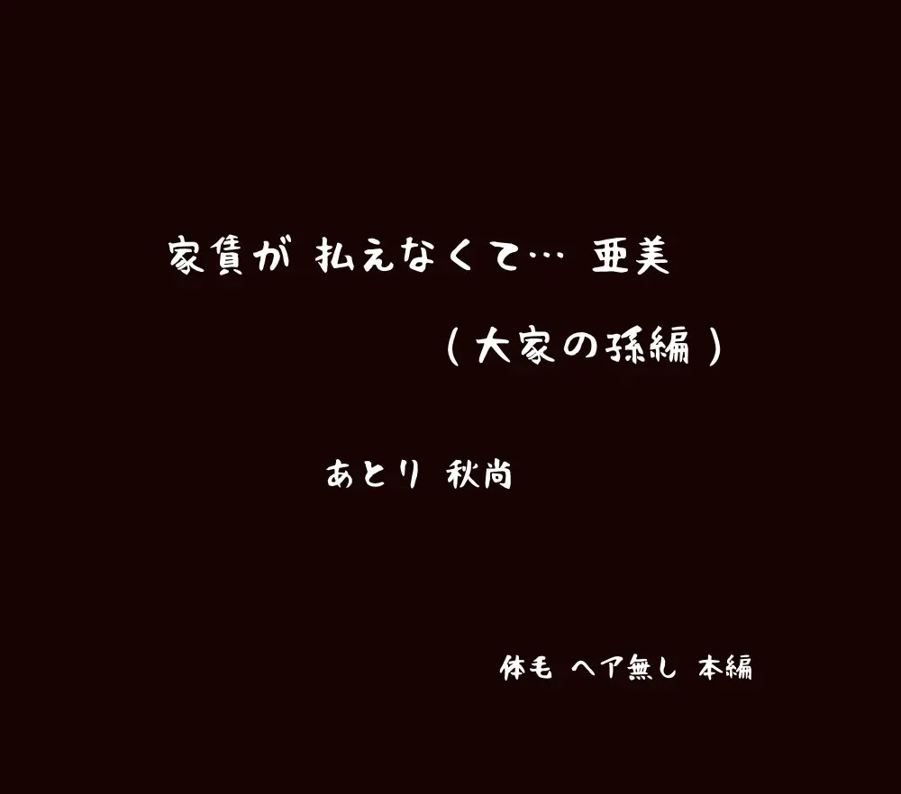 家賃が払えなくて…亜美 （大家の孫編） Page.3