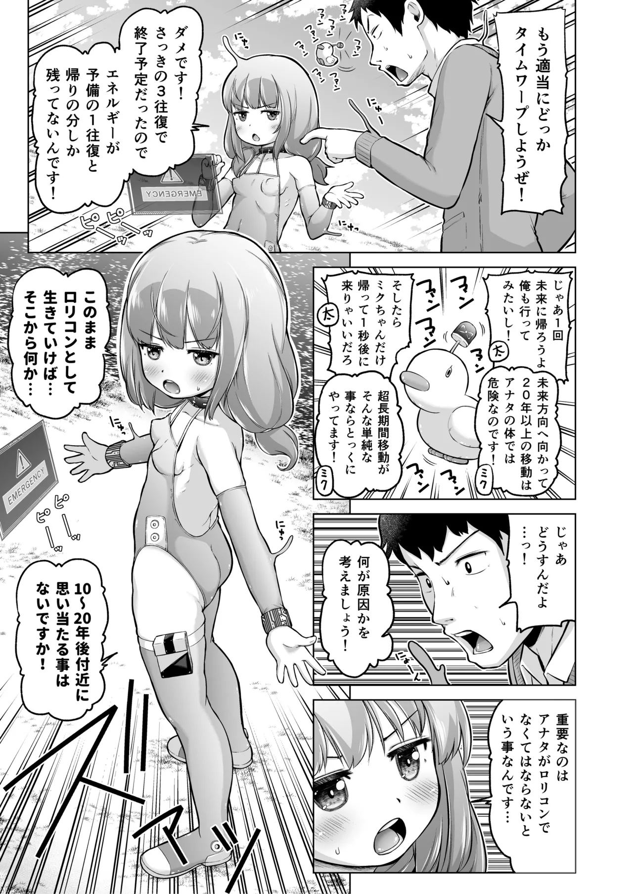 時をかけるロリコン Page.78