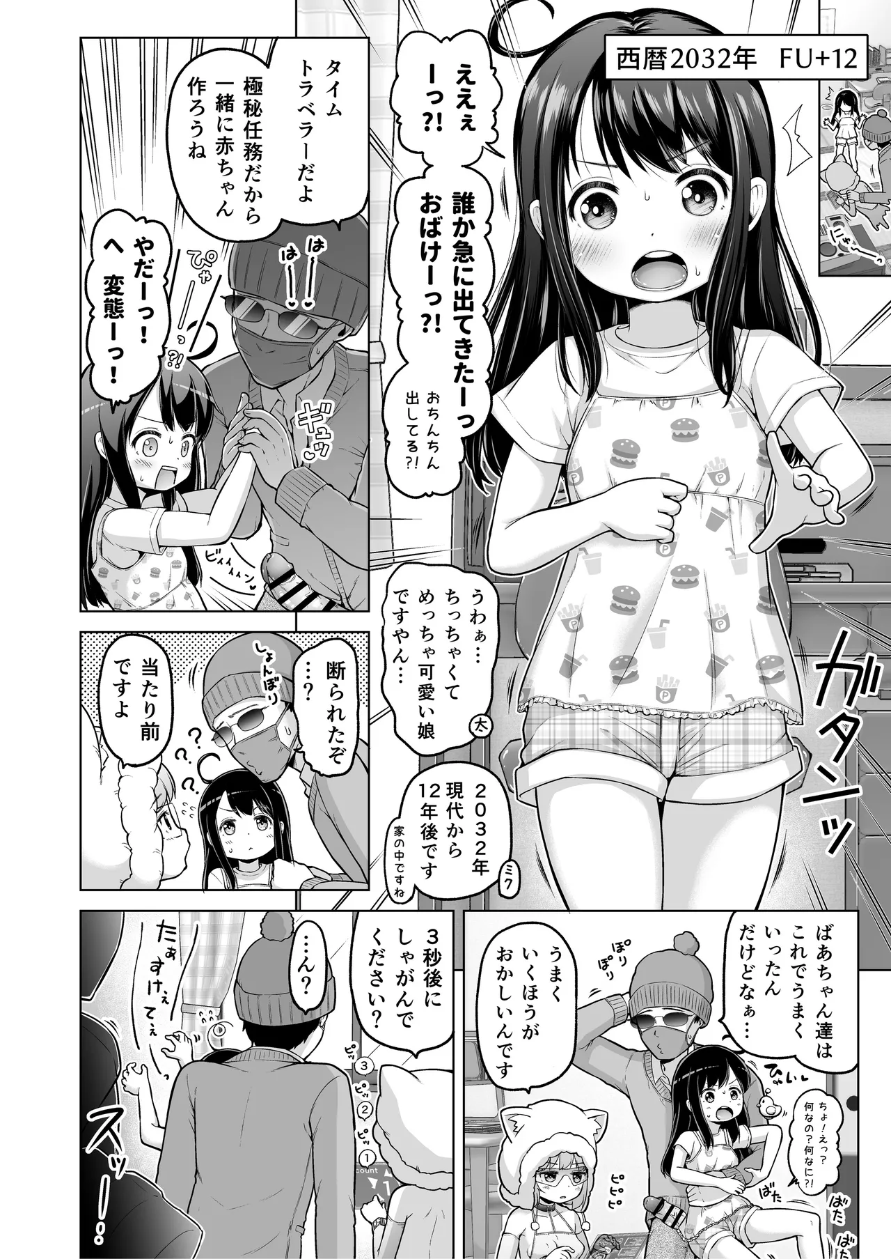 時をかけるロリコン Page.85