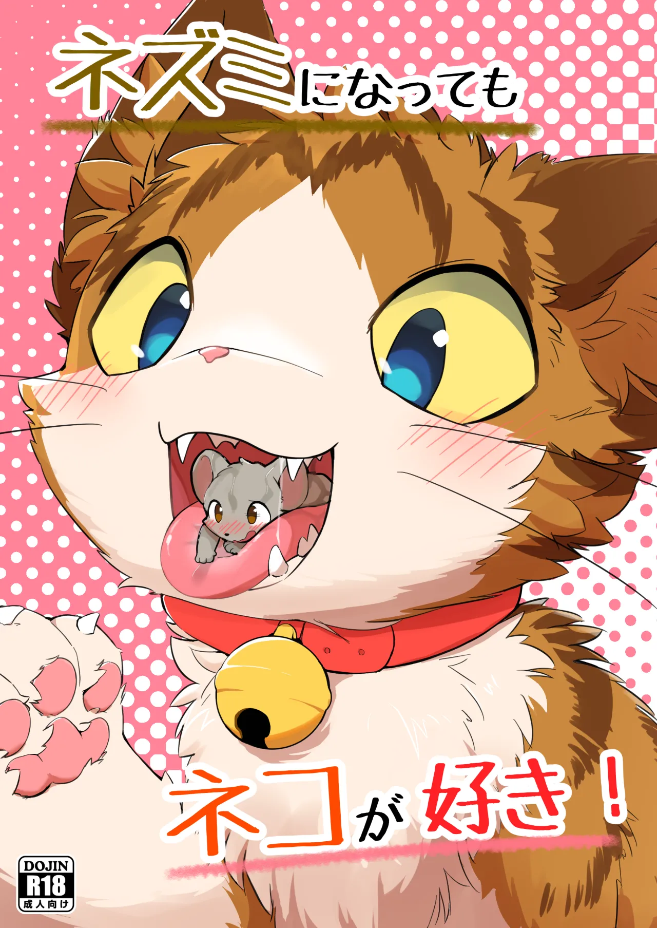 ネズミになってもネコが好き！