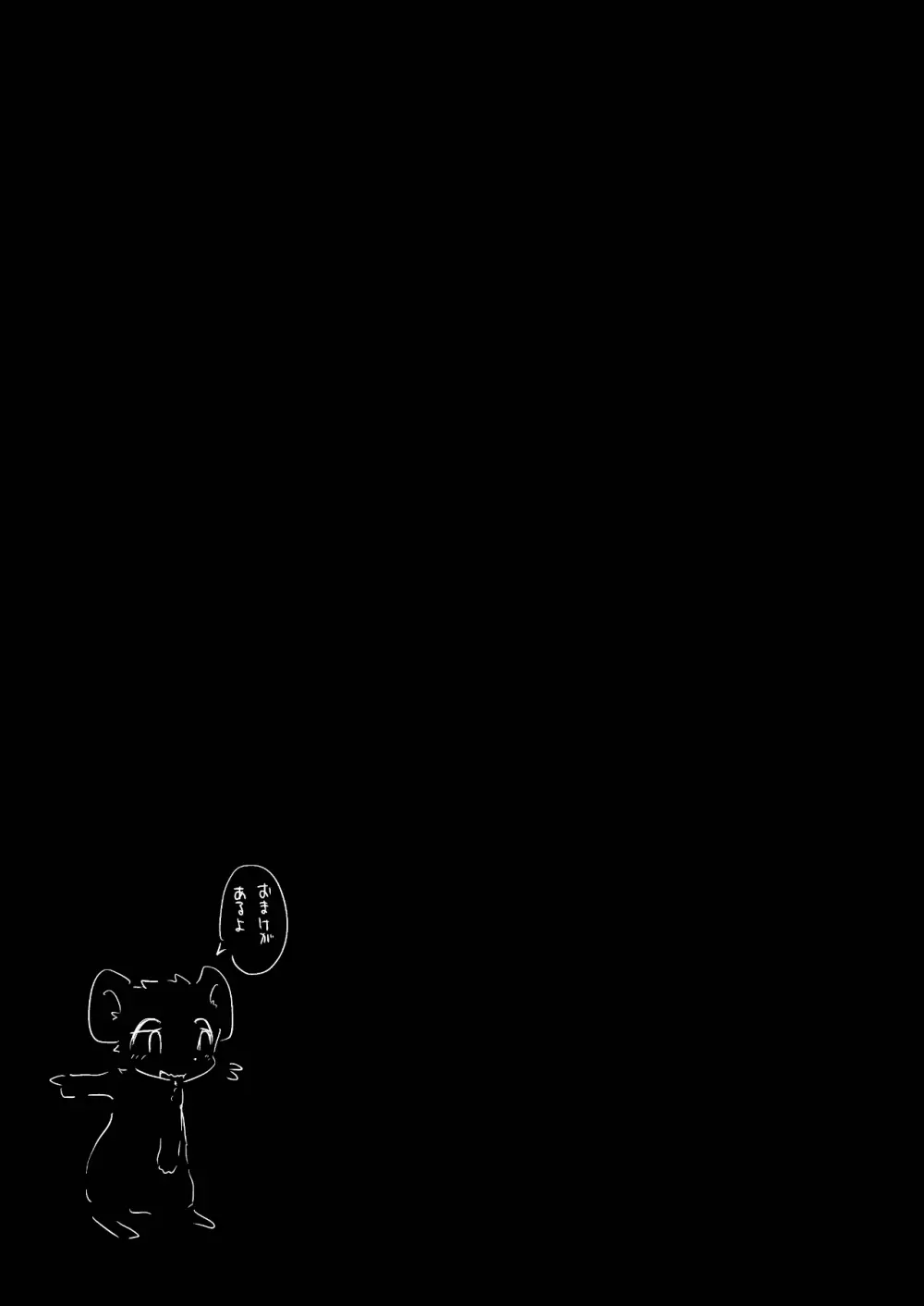 ネズミになってもネコが好き！ Page.22