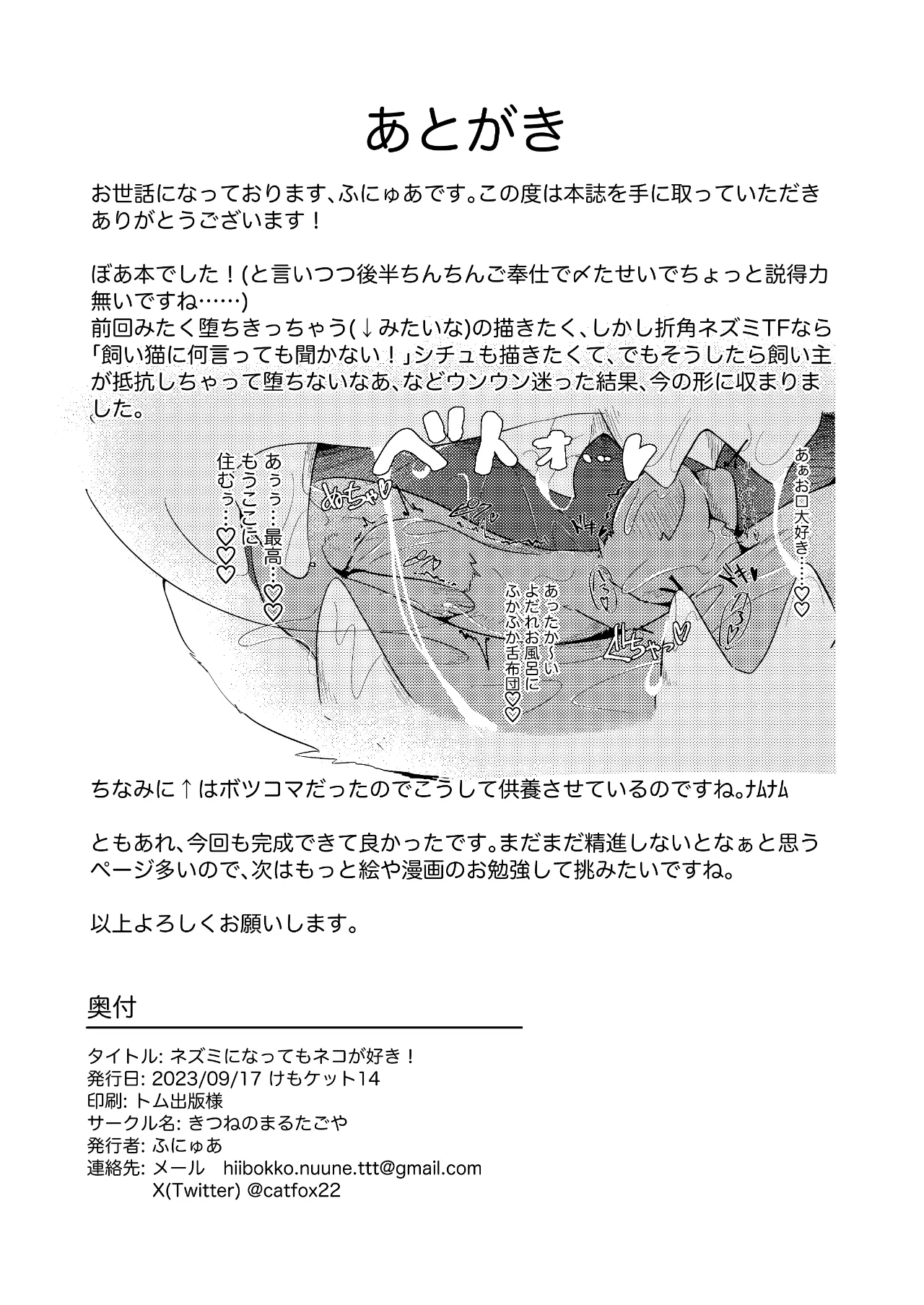 ネズミになってもネコが好き！ Page.29