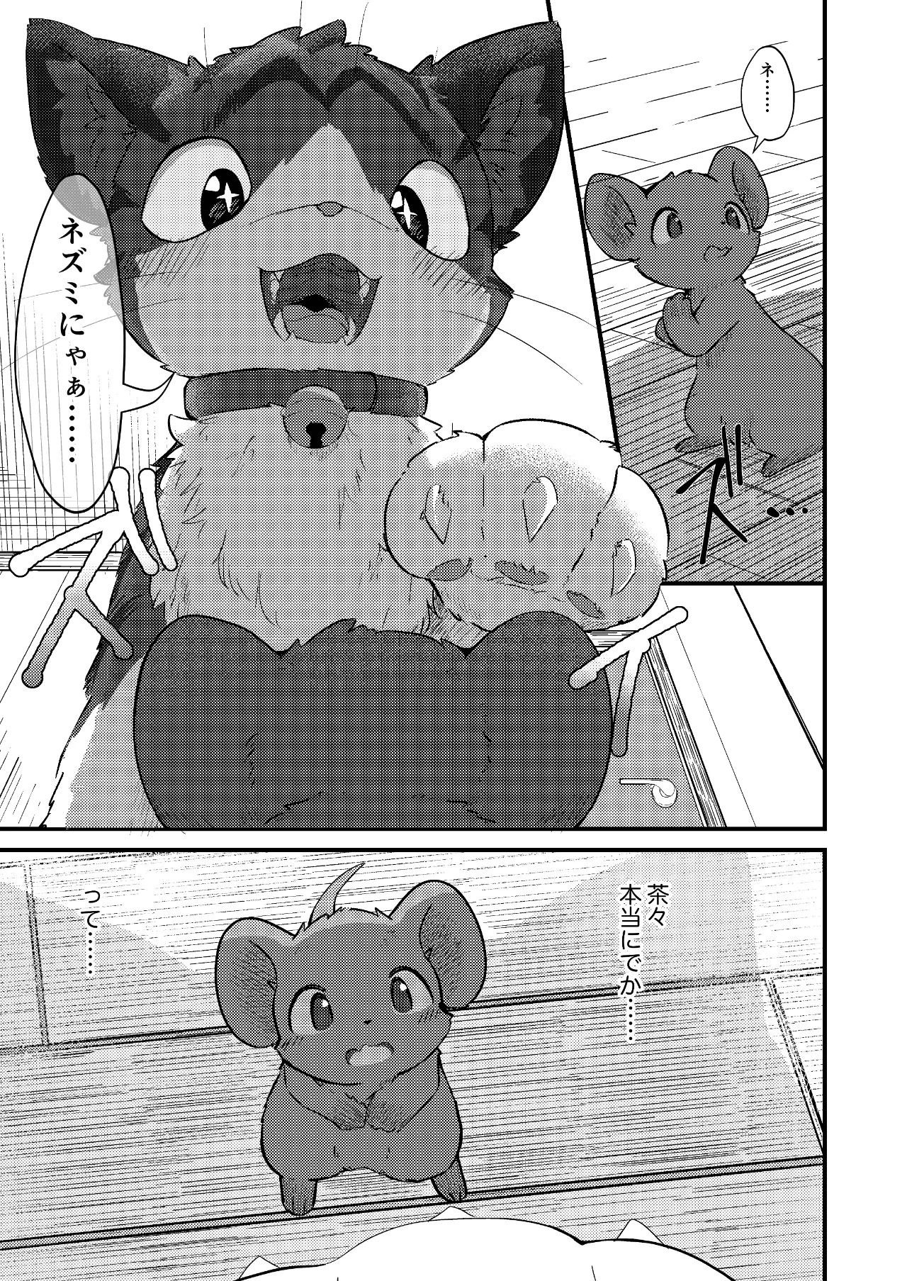 ネズミになってもネコが好き！ Page.6