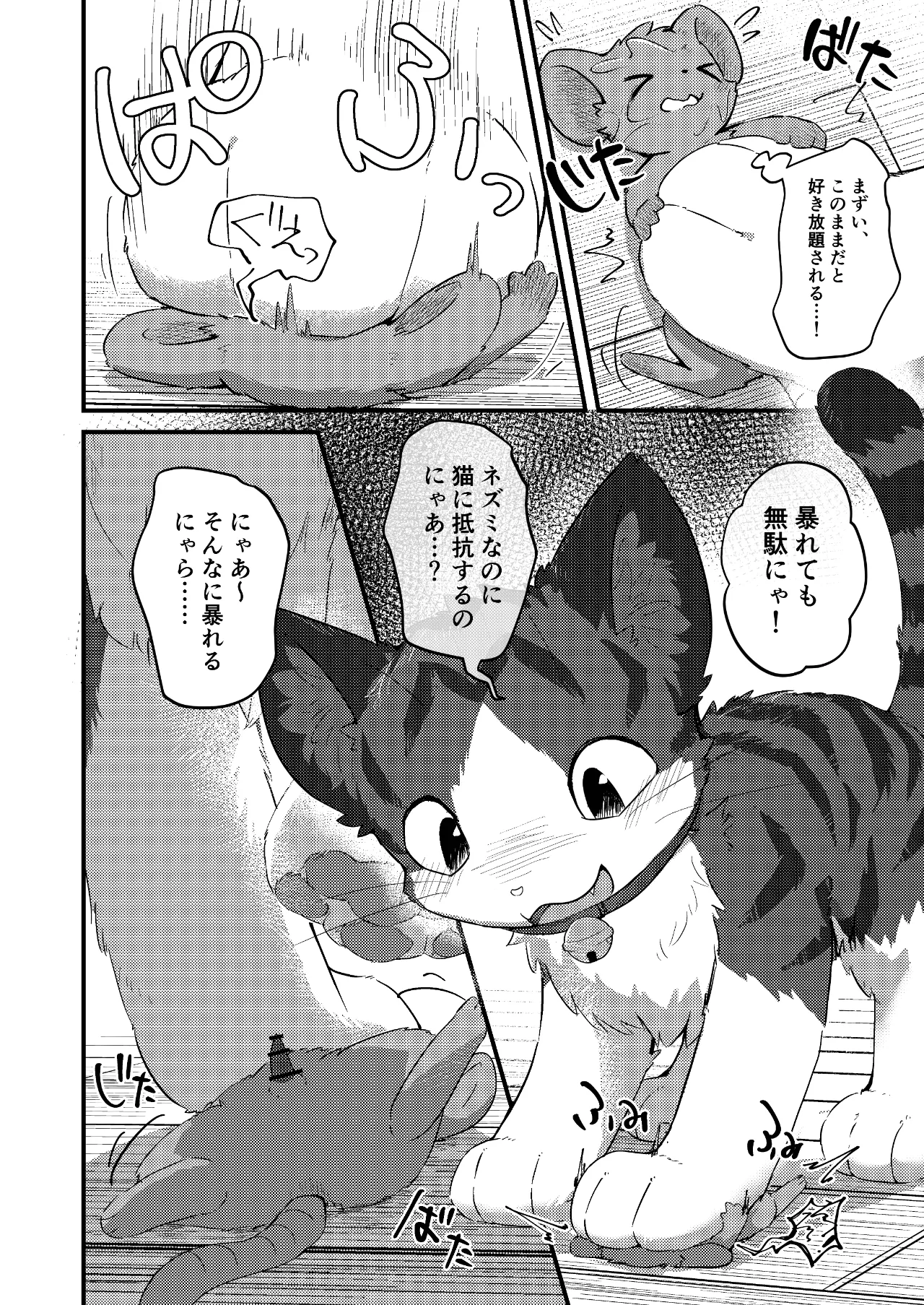 ネズミになってもネコが好き！ Page.9