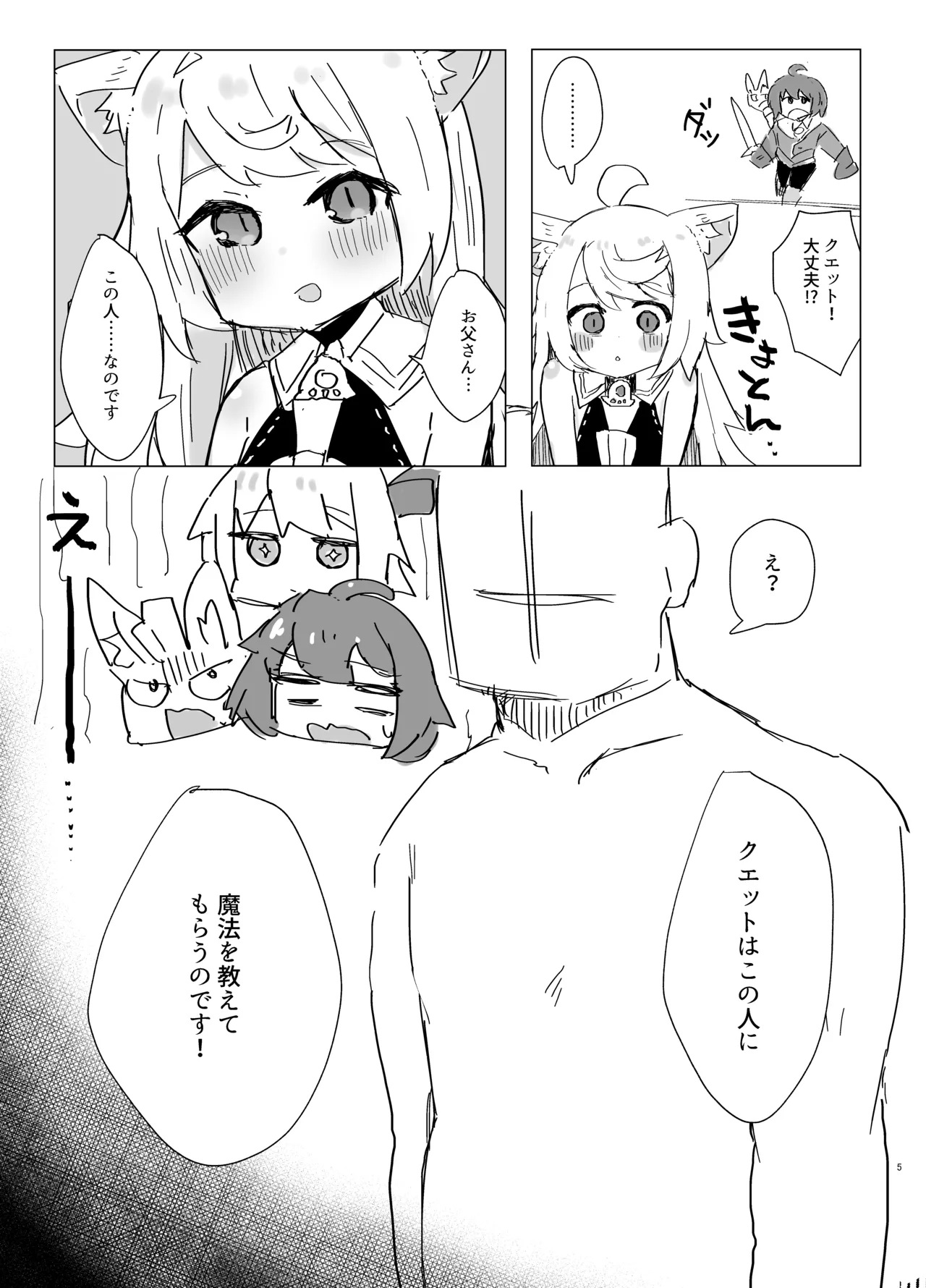 クエットちゃんにおしえてあげる Page.4