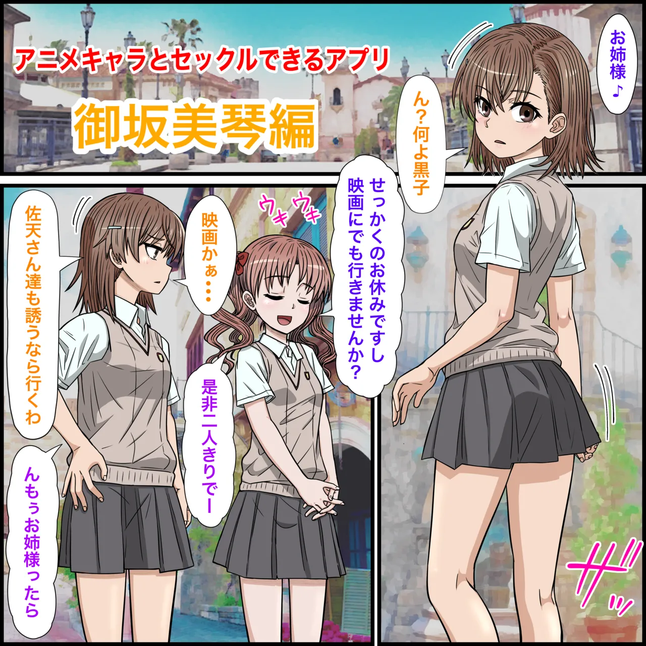 アニメキャラとセックルできるアプリ30、御○美琴編 Page.3
