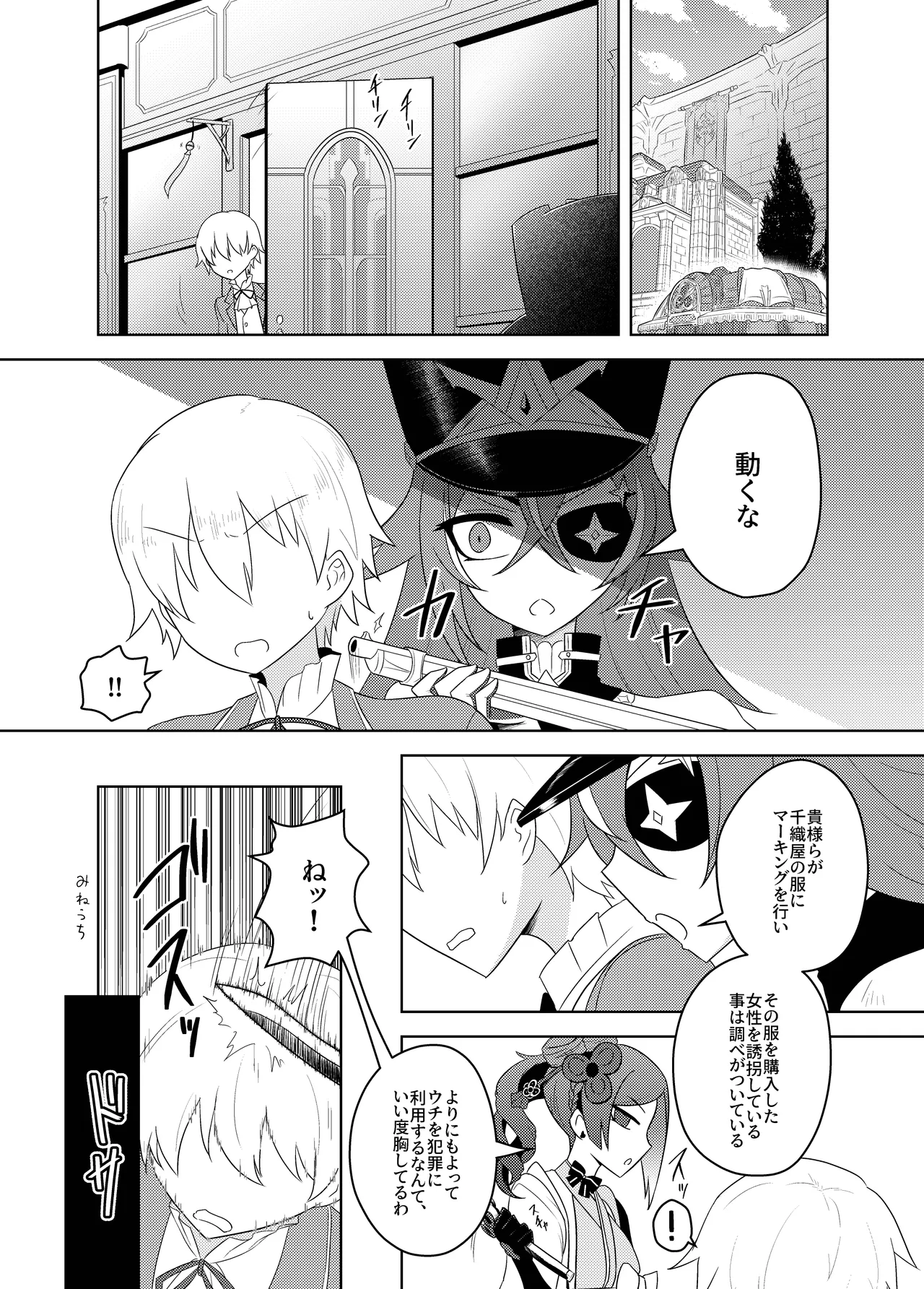 千織屋と特巡隊の取り調べ Page.3