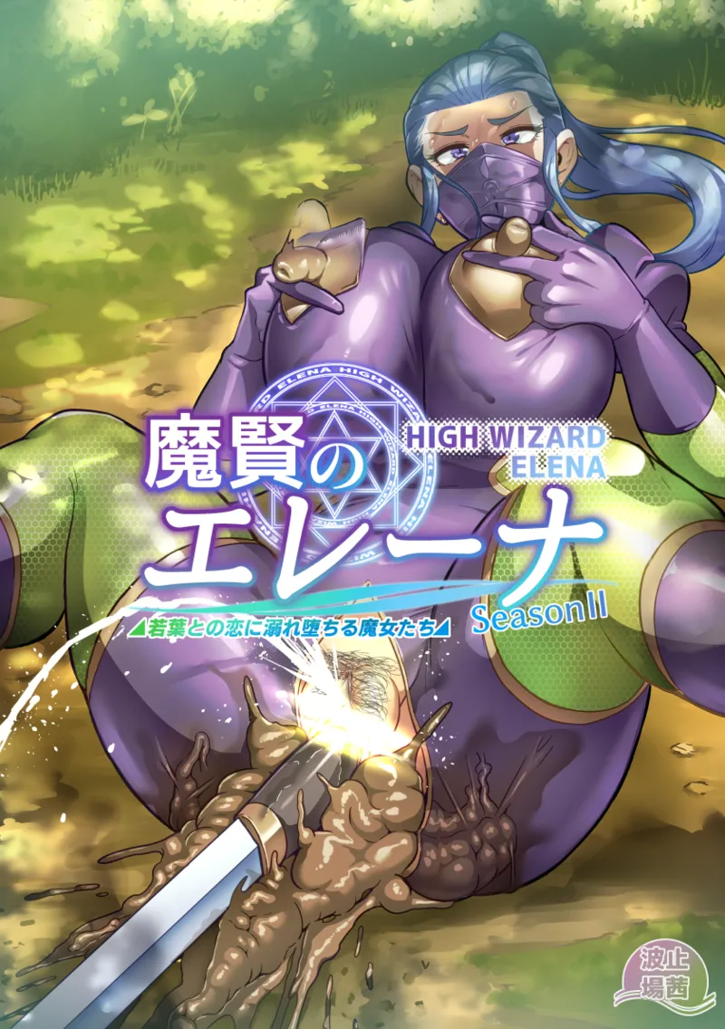 [波止場茜] 魔賢のエレーナⅡ~若葉との恋に漏れ堕ちる魔女たち~ 第1-7話 Page.28