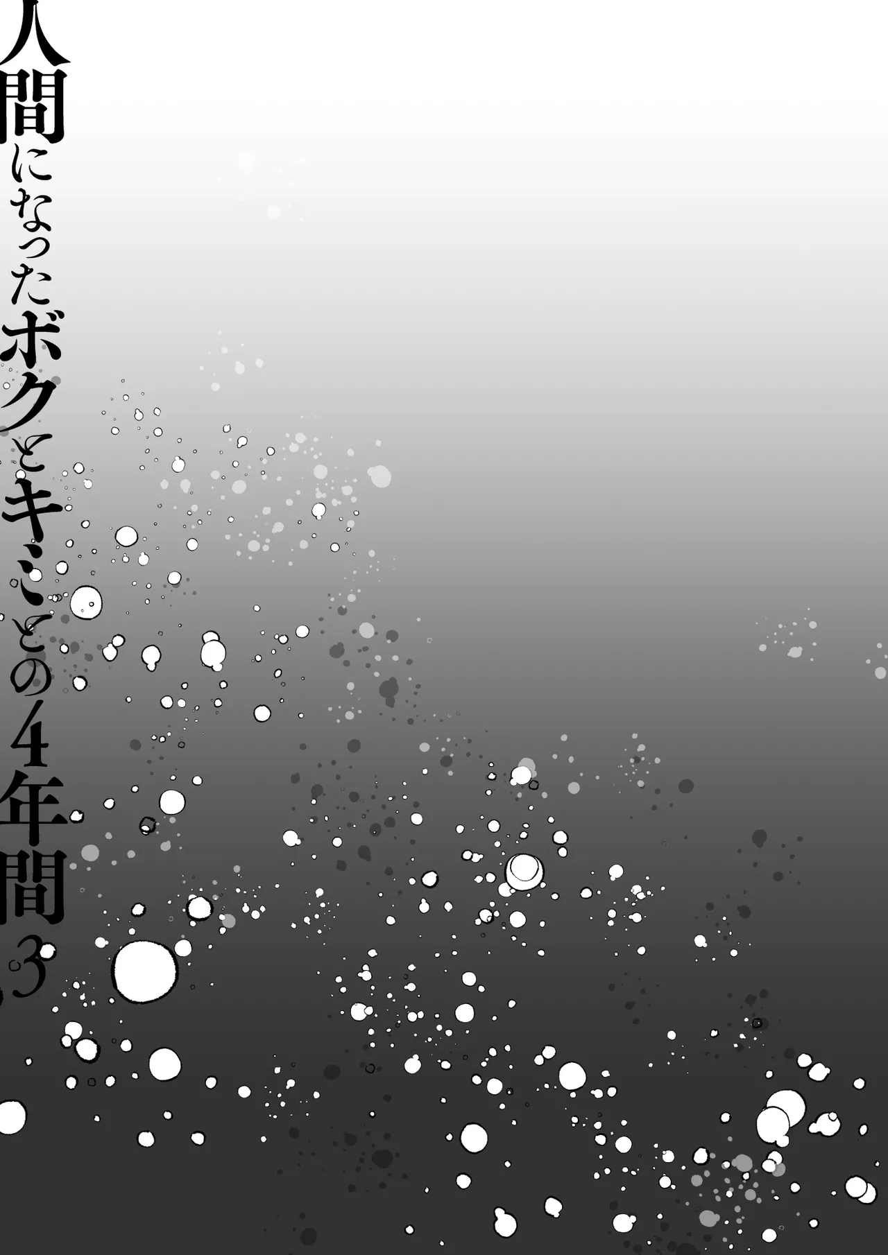 人間になったボクとキミとの4年間 3 Page.10
