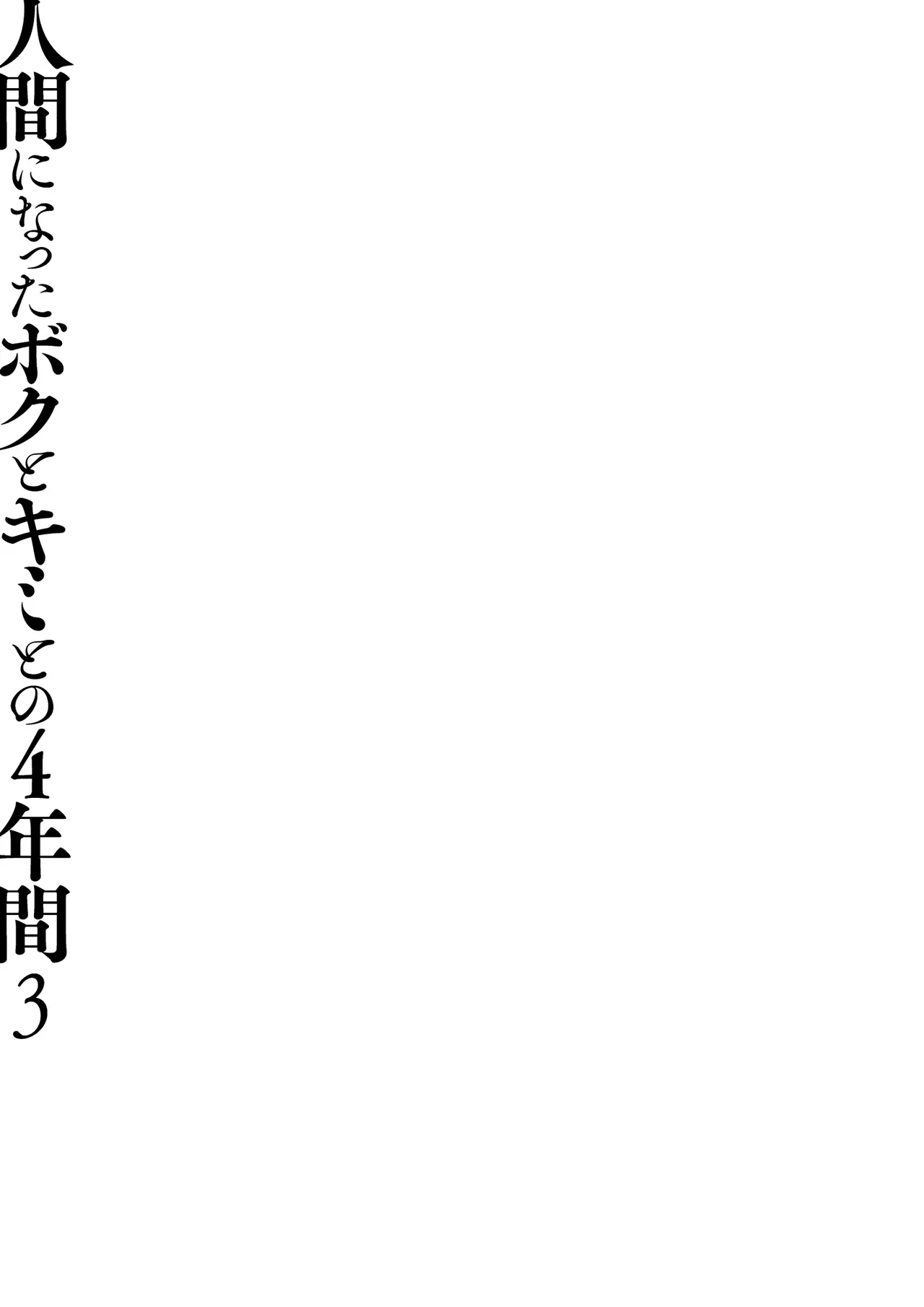 人間になったボクとキミとの4年間 3 Page.30