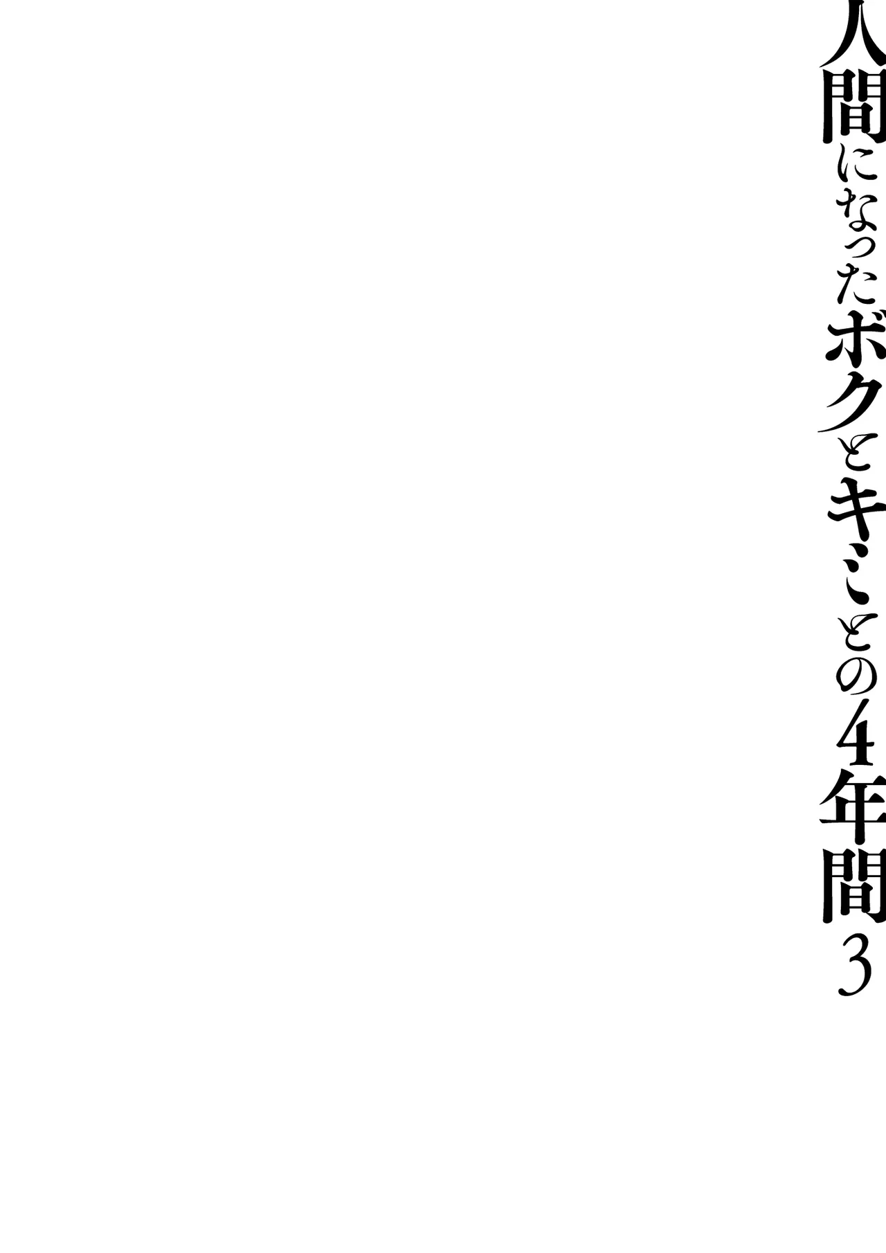 人間になったボクとキミとの4年間 3 Page.5
