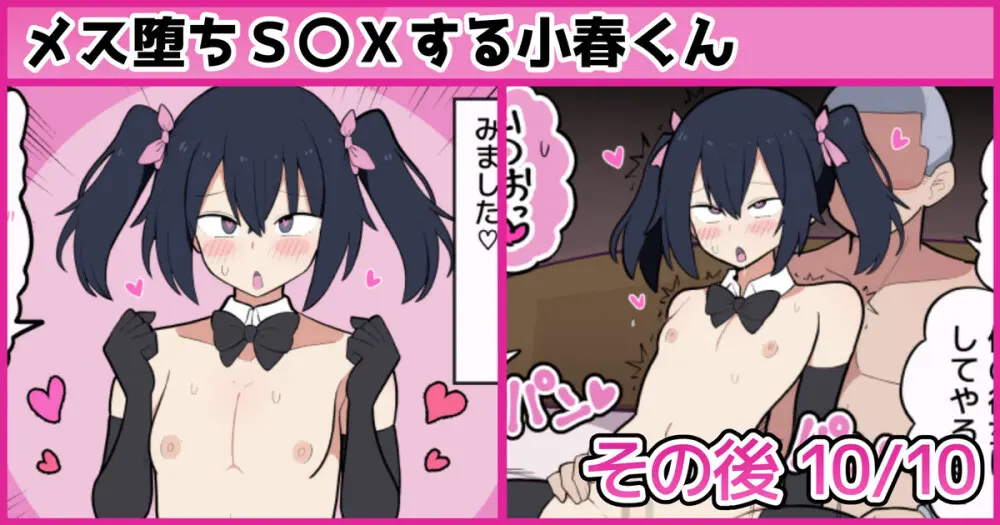 メス堕ちS〇Xする小春くん その後