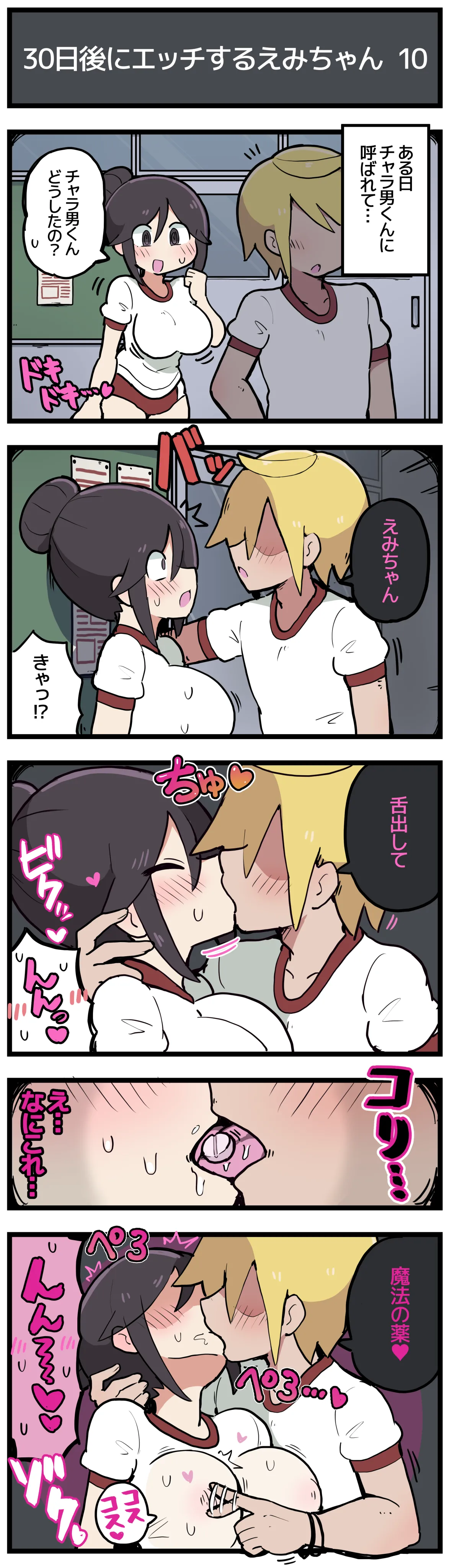 30日後にエッチするえみちゃん 💕 Page.11