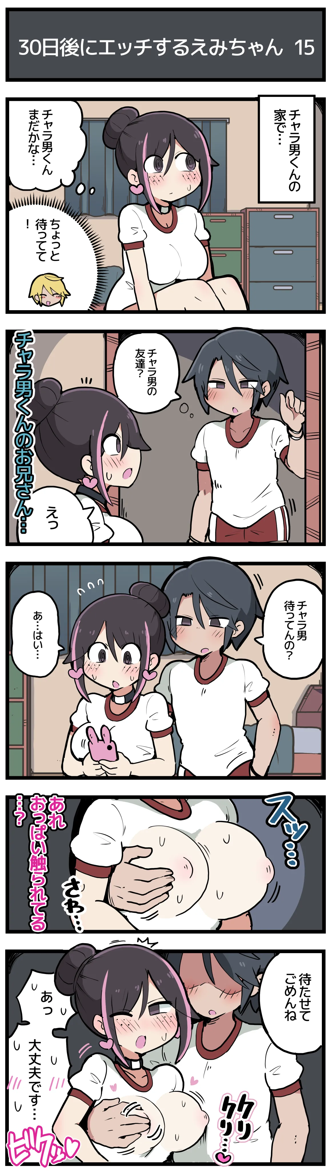 30日後にエッチするえみちゃん 💕 Page.16