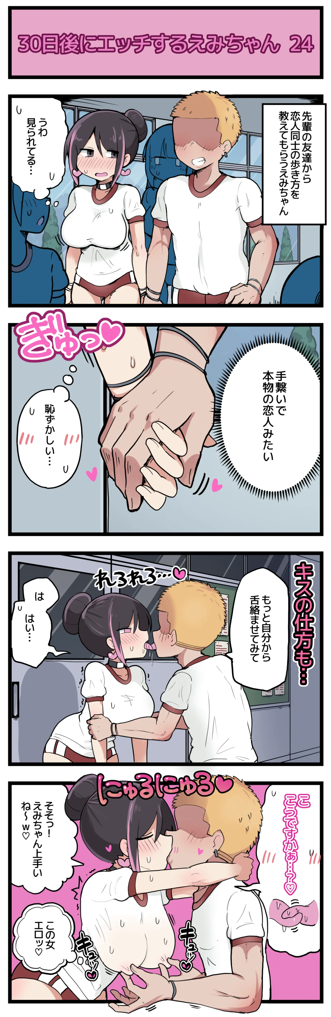 30日後にエッチするえみちゃん 💕 Page.25