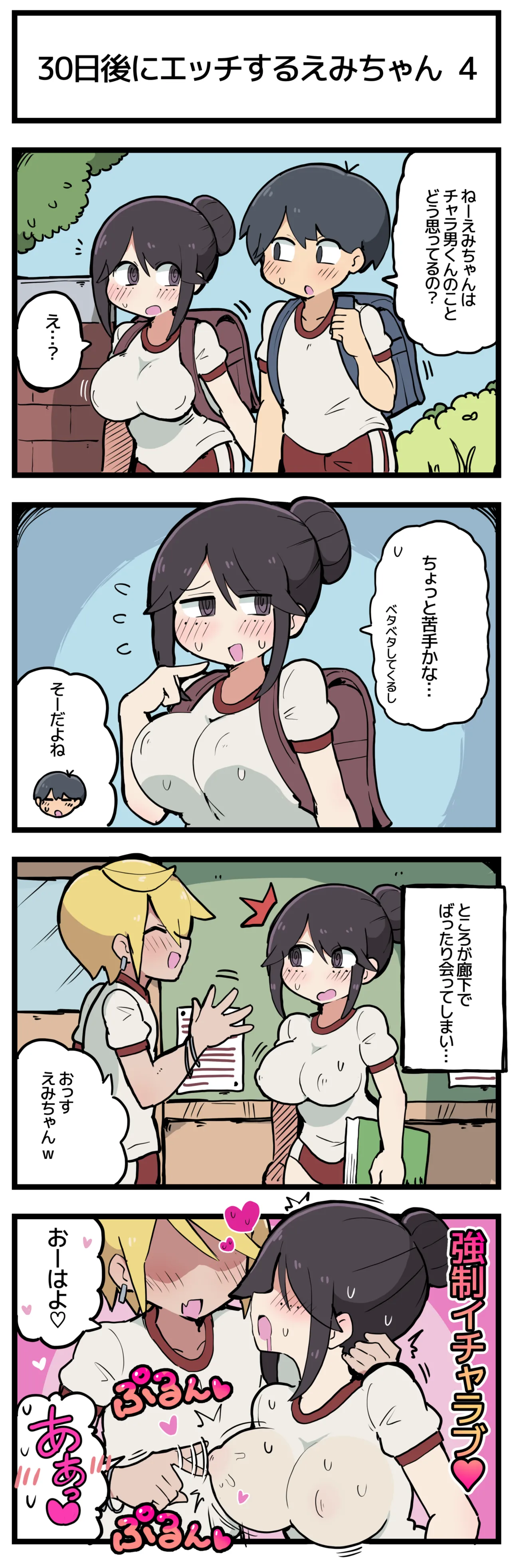 30日後にエッチするえみちゃん 💕 Page.5