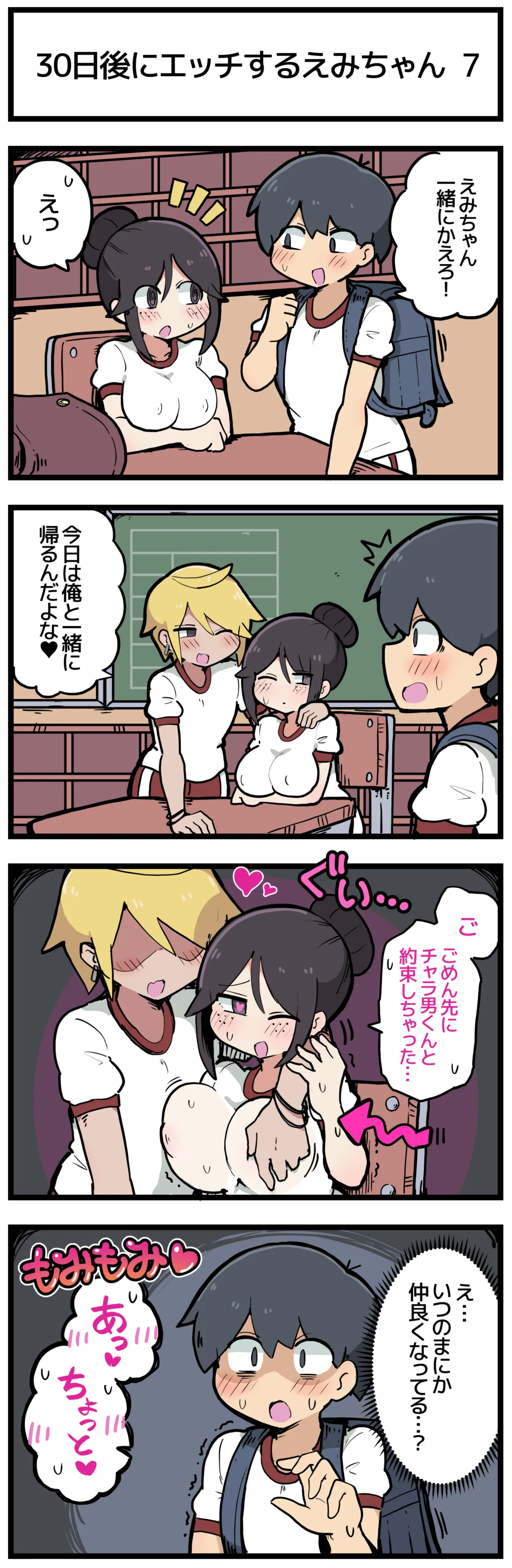 30日後にエッチするえみちゃん 💕 Page.8