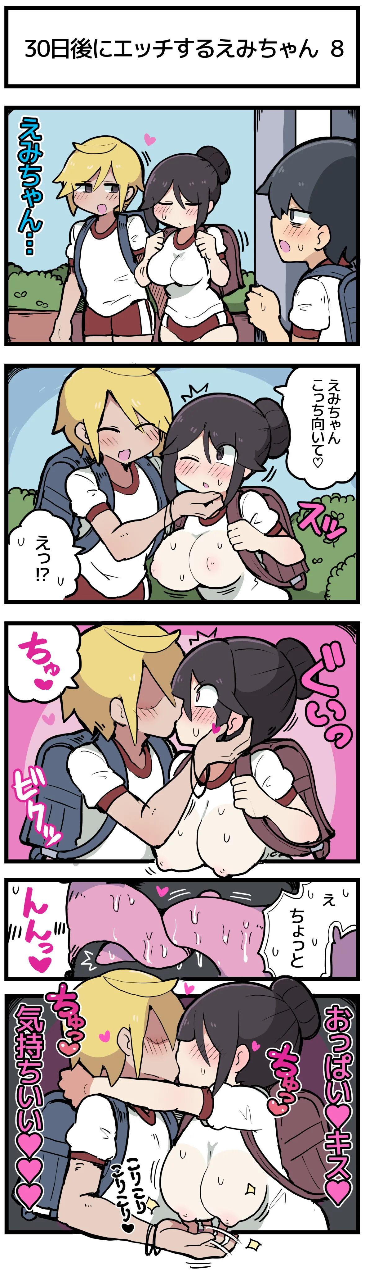 30日後にエッチするえみちゃん 💕 Page.9