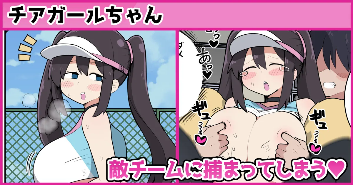 チアガールちゃん敵チームに捕まってしまう❤