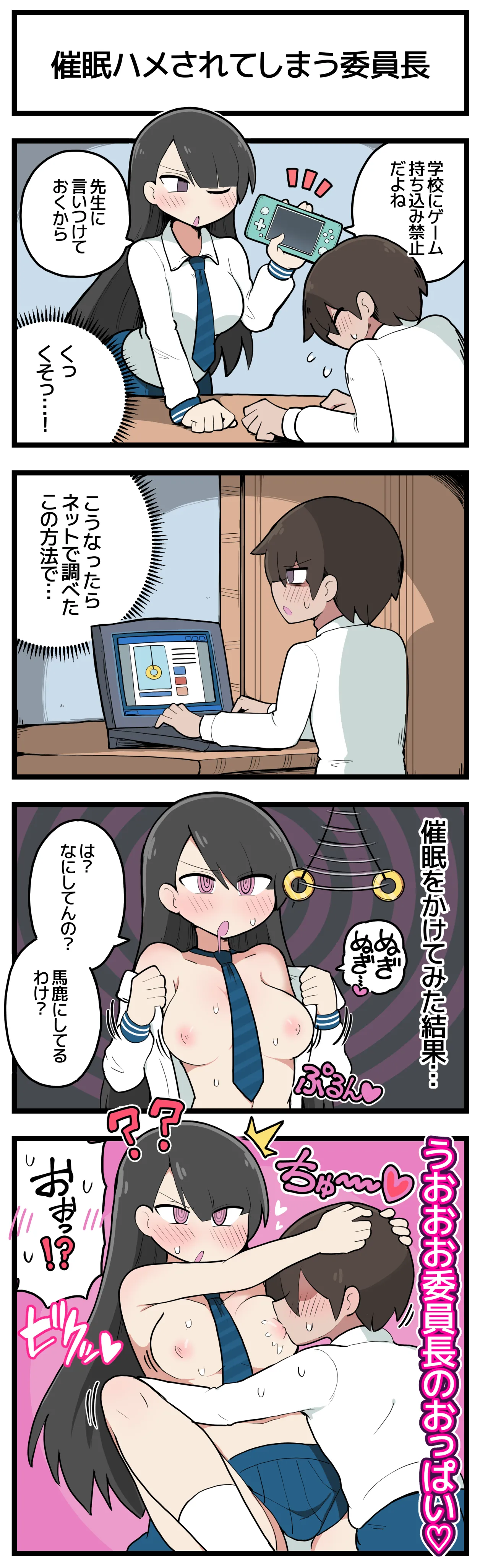 催眠ハメされてしまう委員長♡