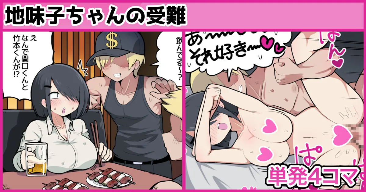 地味子ちゃんの受難