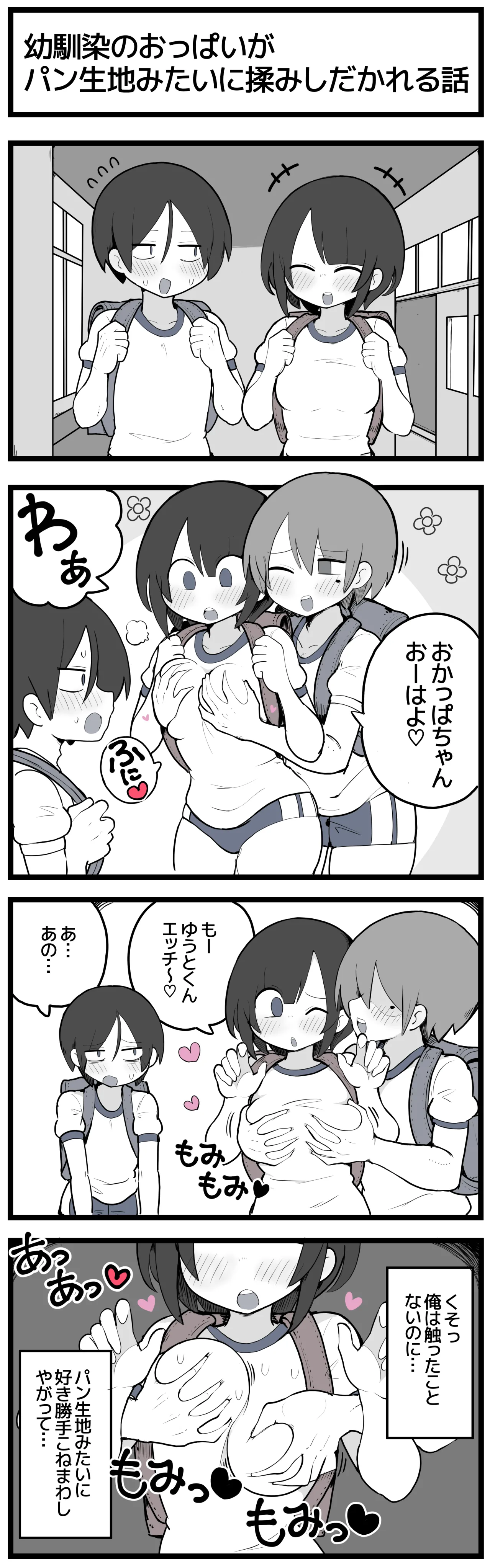 幼馴染のおっぱいがパン生地みたいに揉みしだかれてしまう話♡