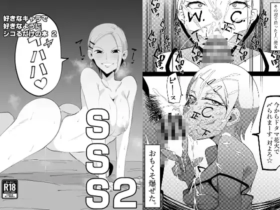 SSS2─好きなキャラで好きなようにシコるだけの本2─