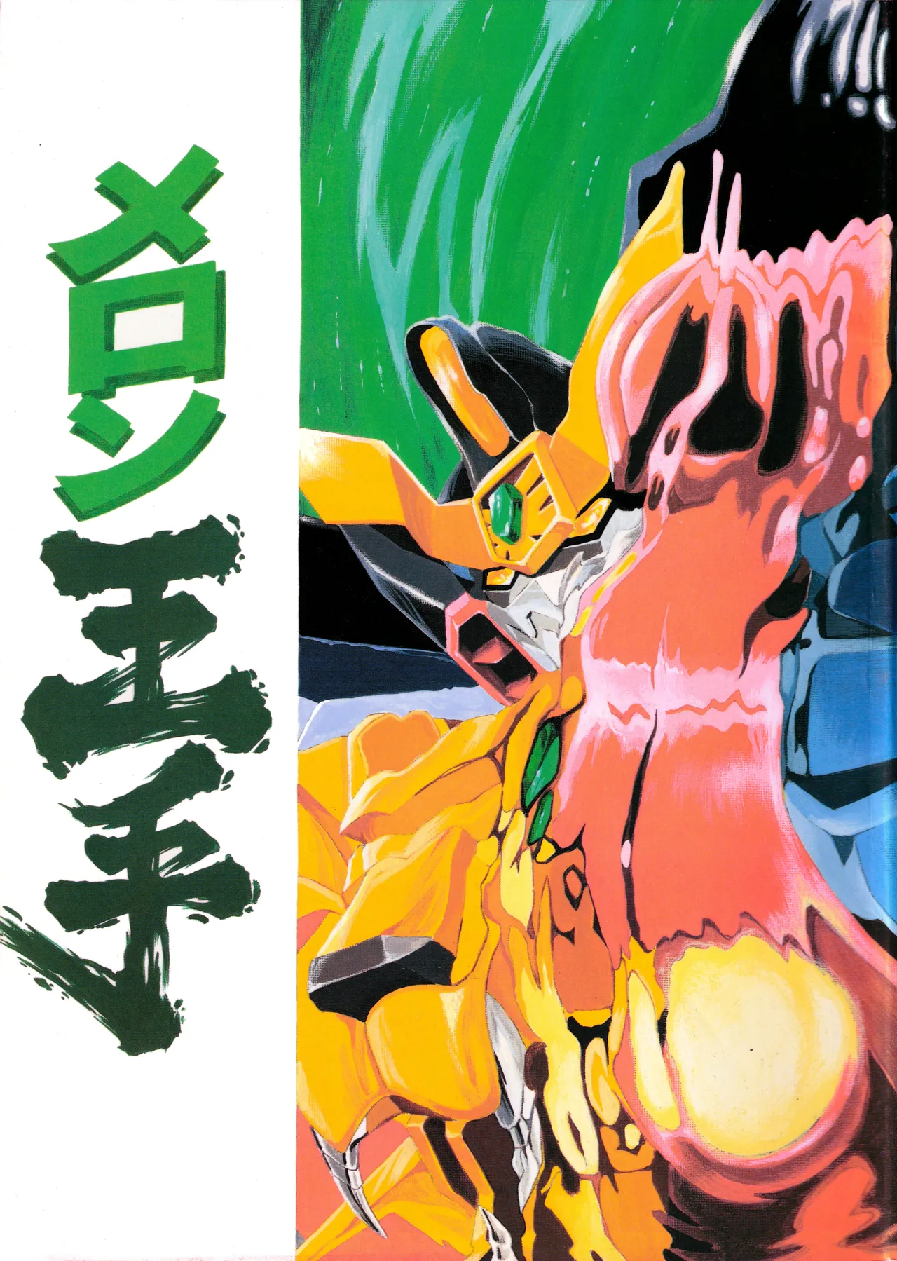 メロン王手