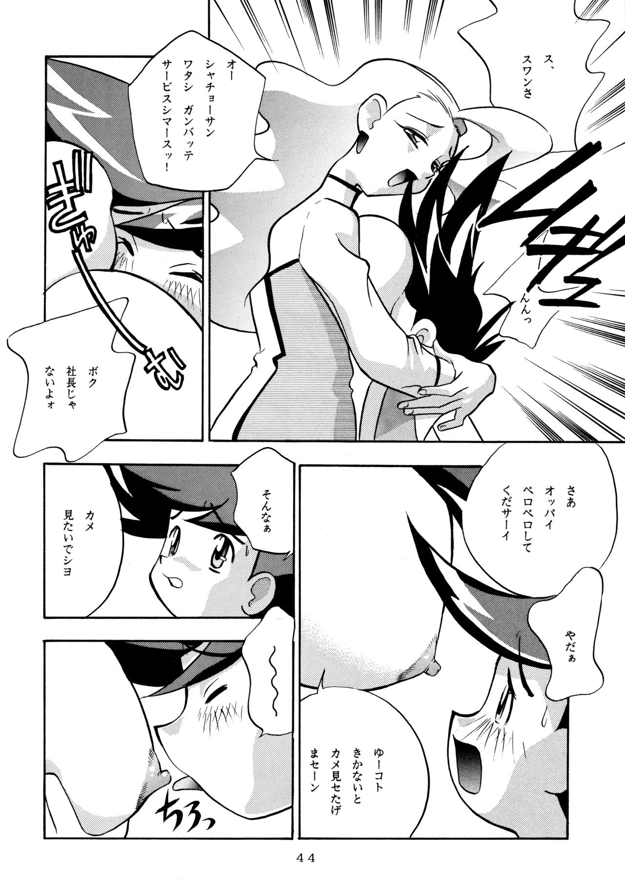 メロン王手 Page.43