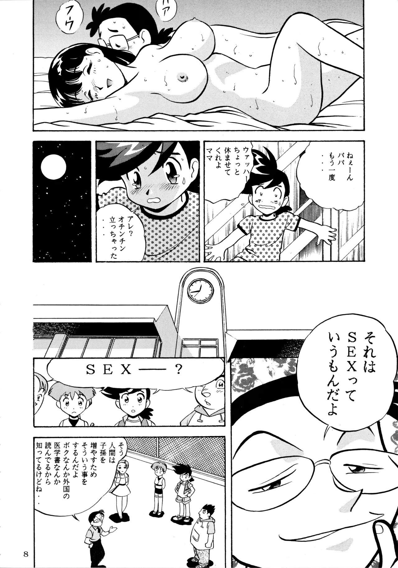 メロン王手 Page.7