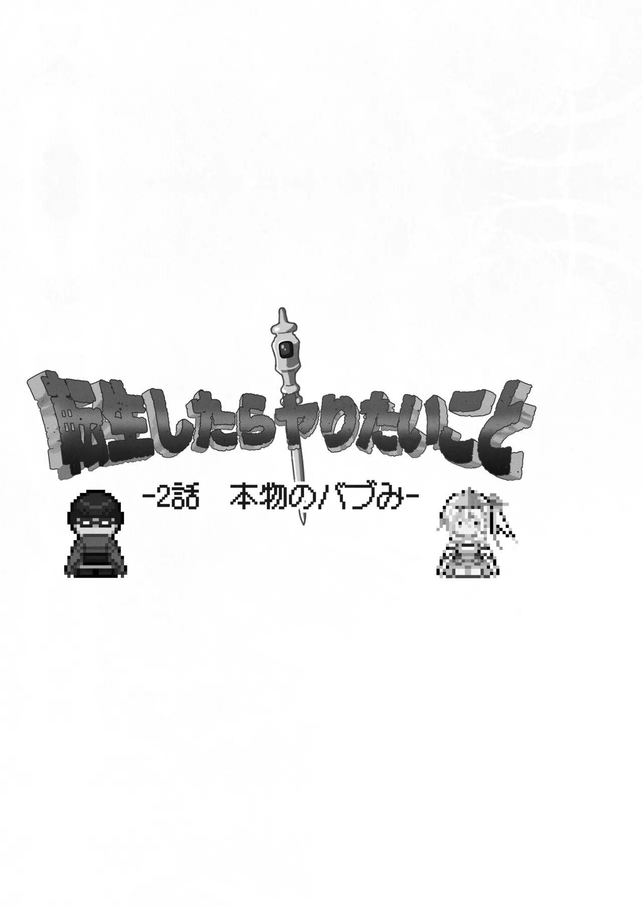 転生したらヤりたいこと〜クラシックRPGの世界で成功者確定〜 【モノクロ】 Page.42
