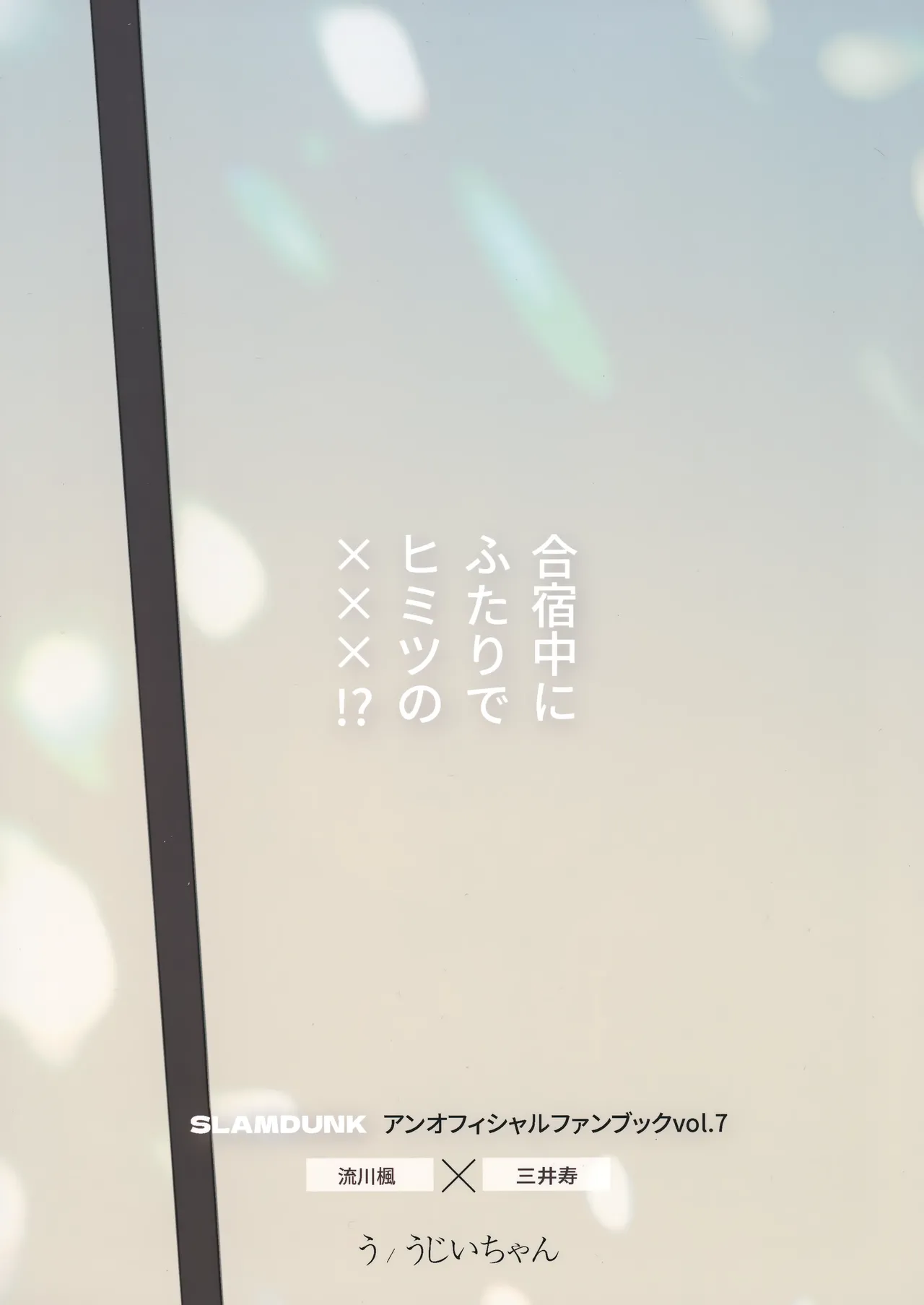 合宿中にふたりでヒミツの×××!? Page.34