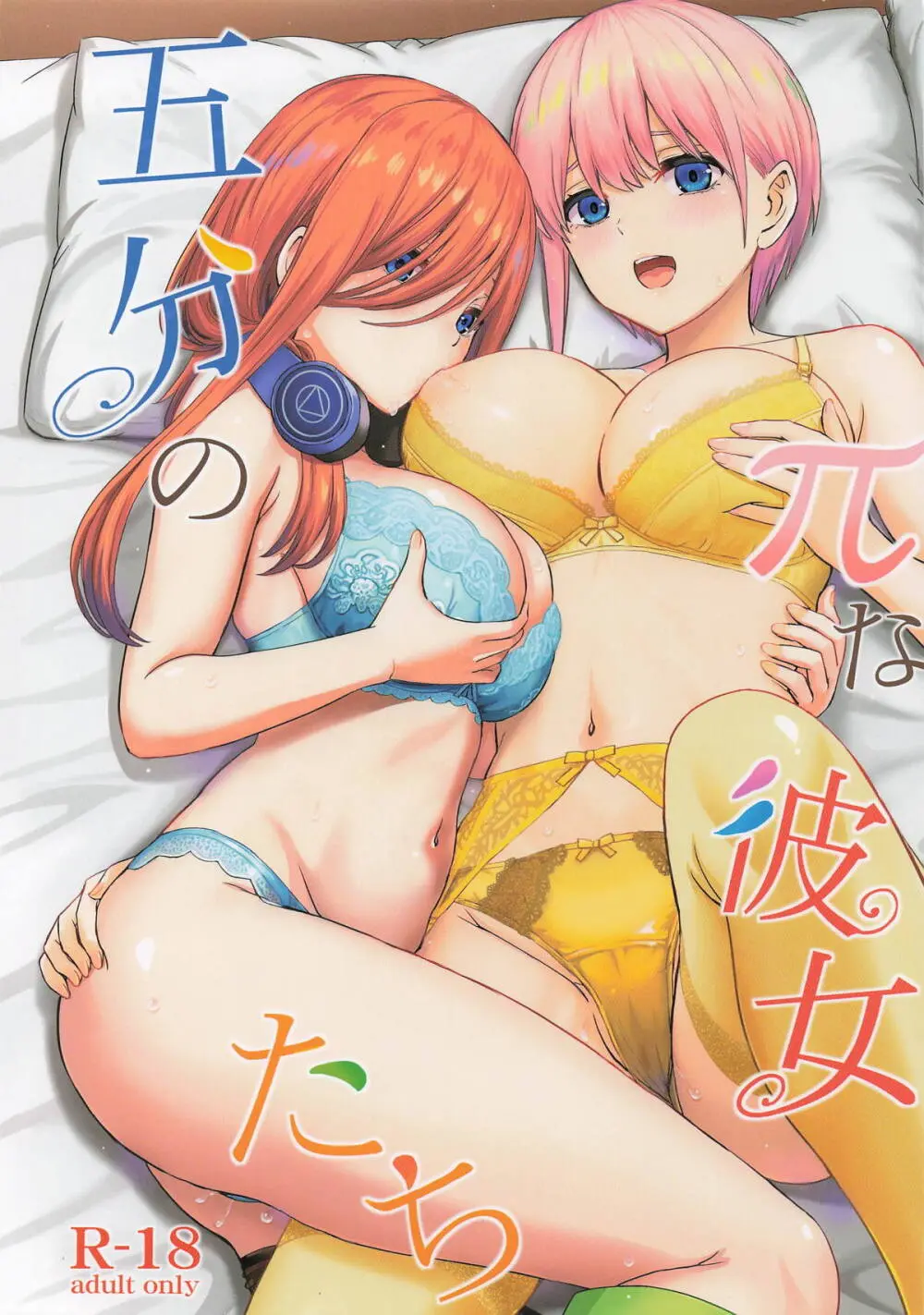 五分のπな彼女たち。