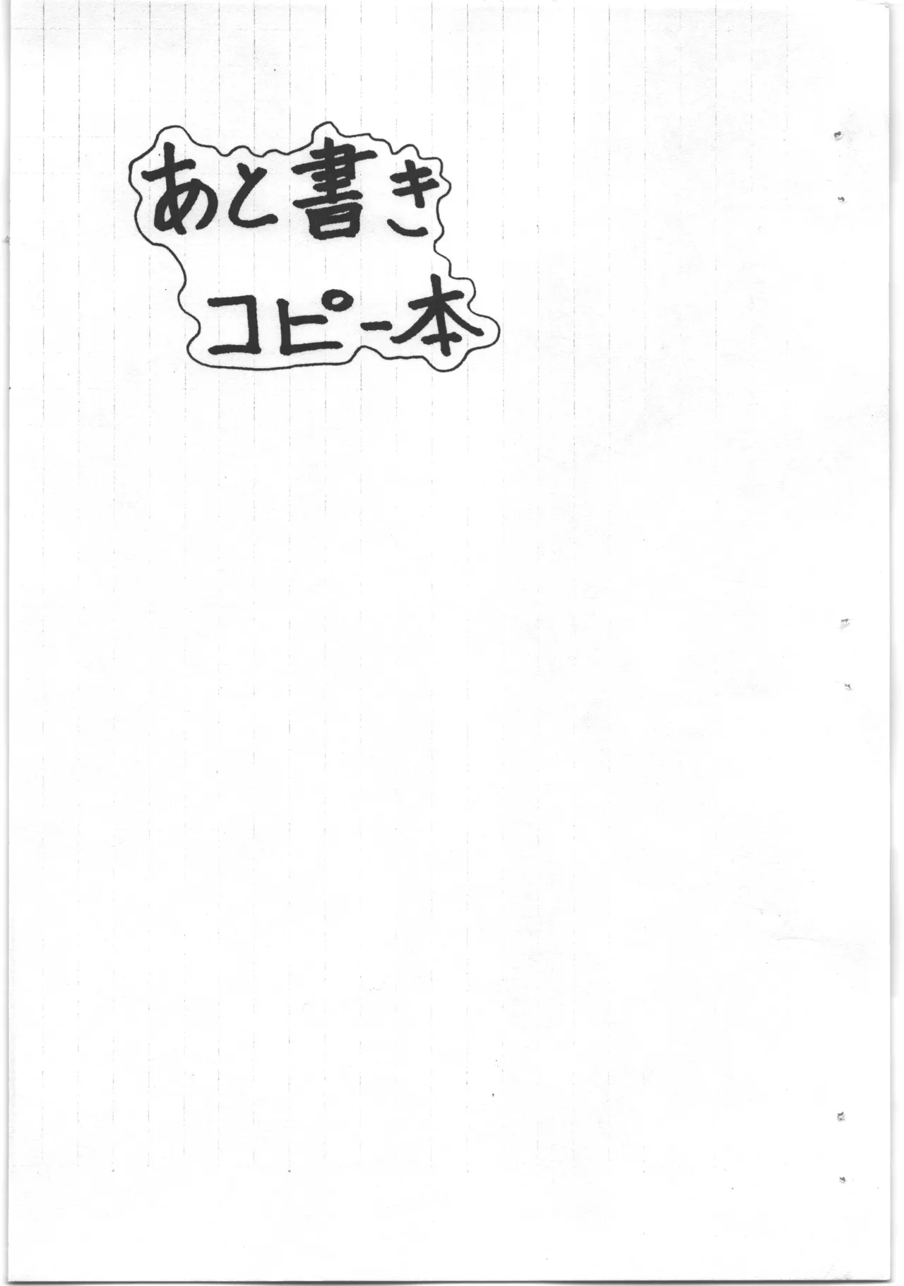 あと書きコピー本