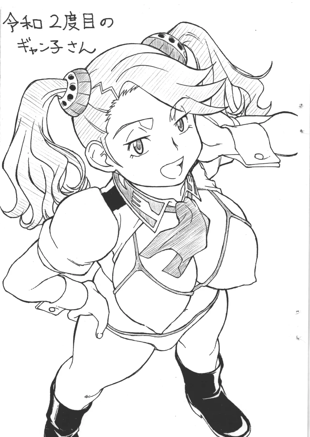 令和2度目のギャン子さん