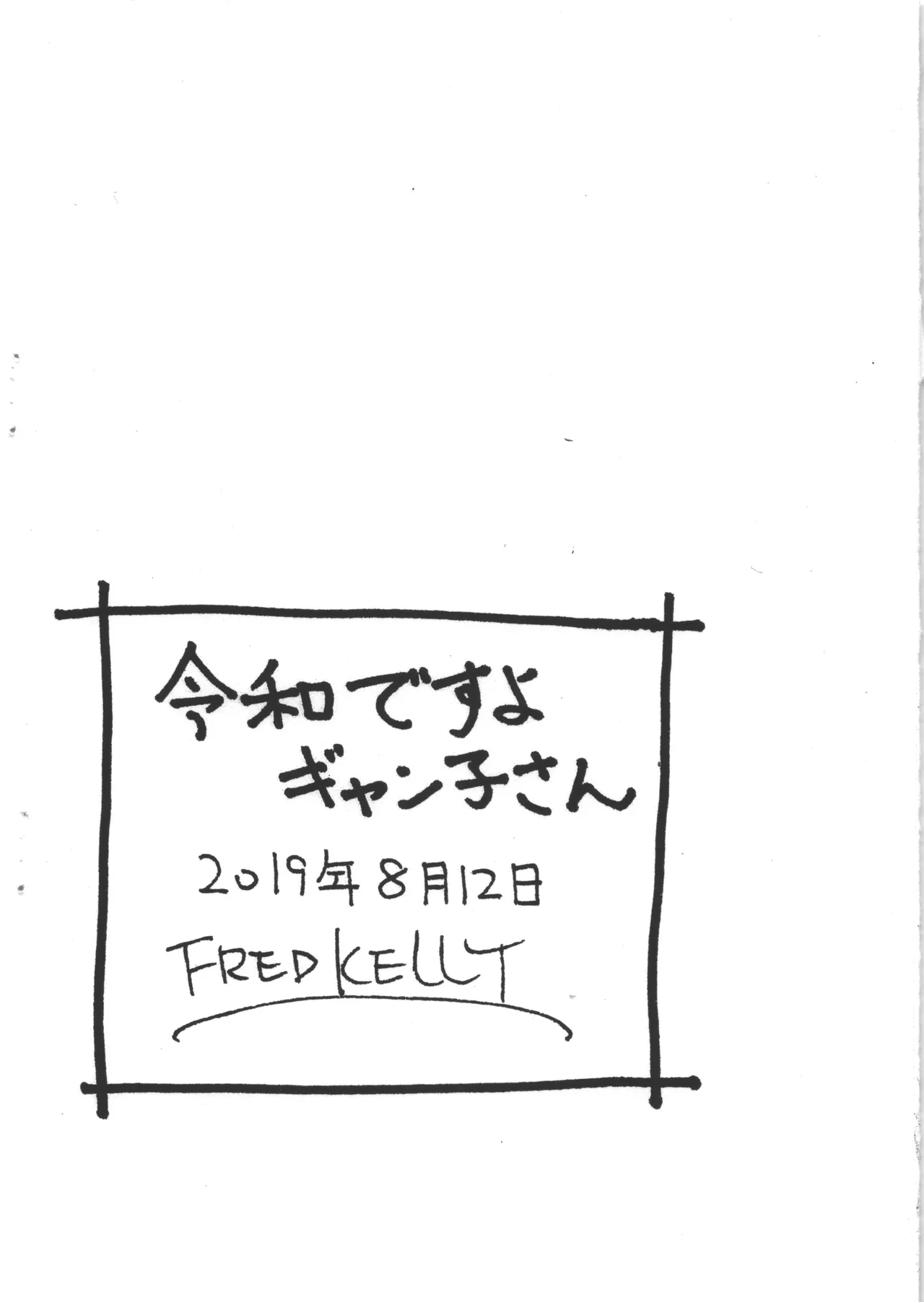 令和ですよギャン子さん Page.8