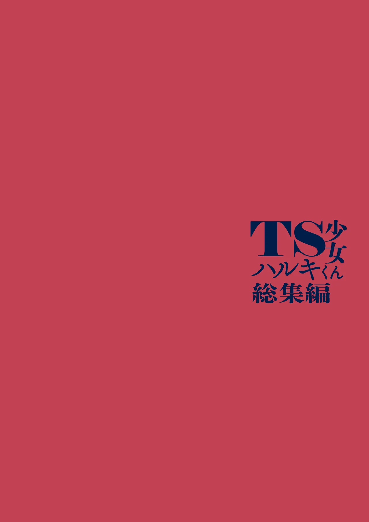 TS少女ハルキくん総集編・下 Page.211