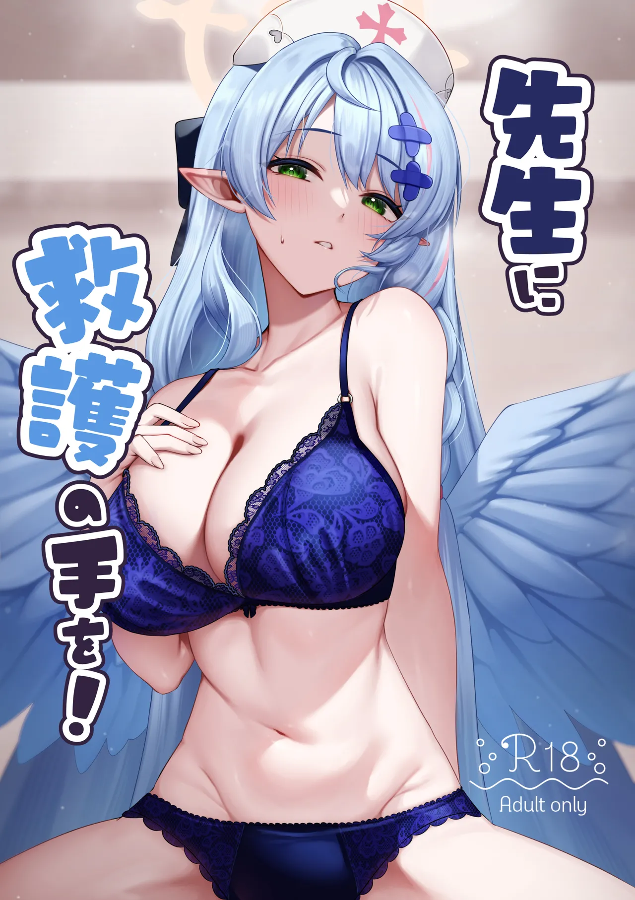 先生に救護の手を！