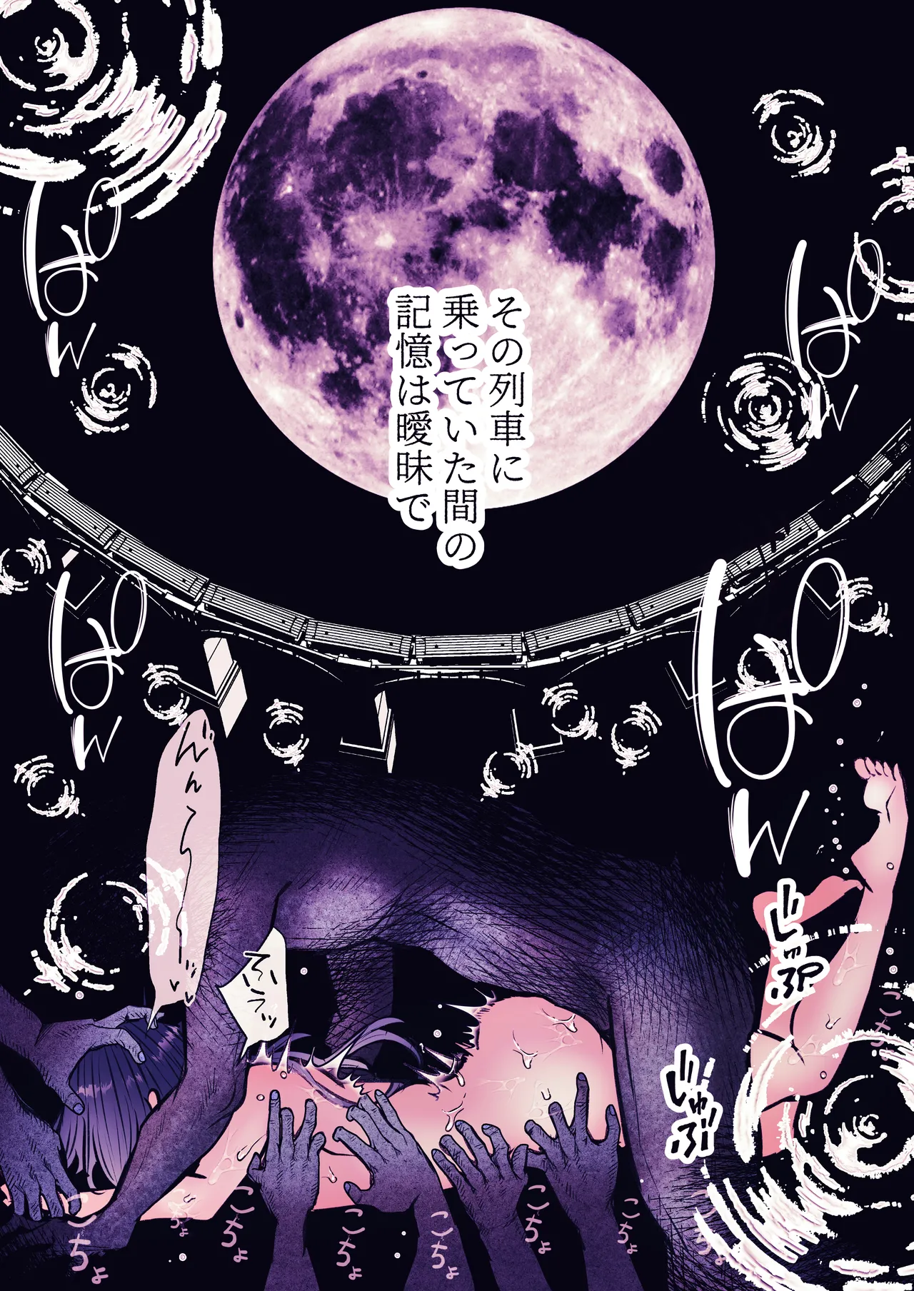 霊姦列車～幽霊車両で無数の手による快楽責め～ Page.75