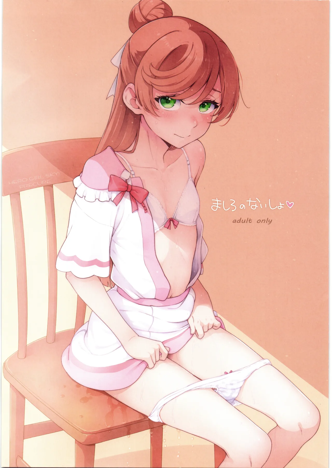 ましろのないしょ