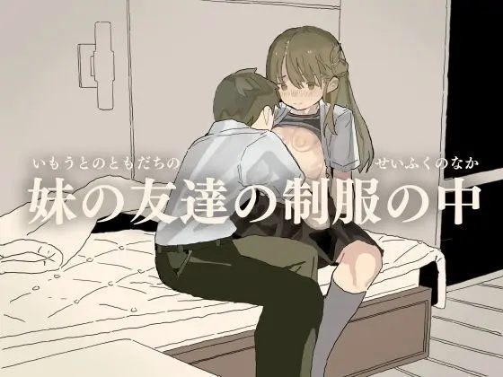 妹の友達の制服の中
