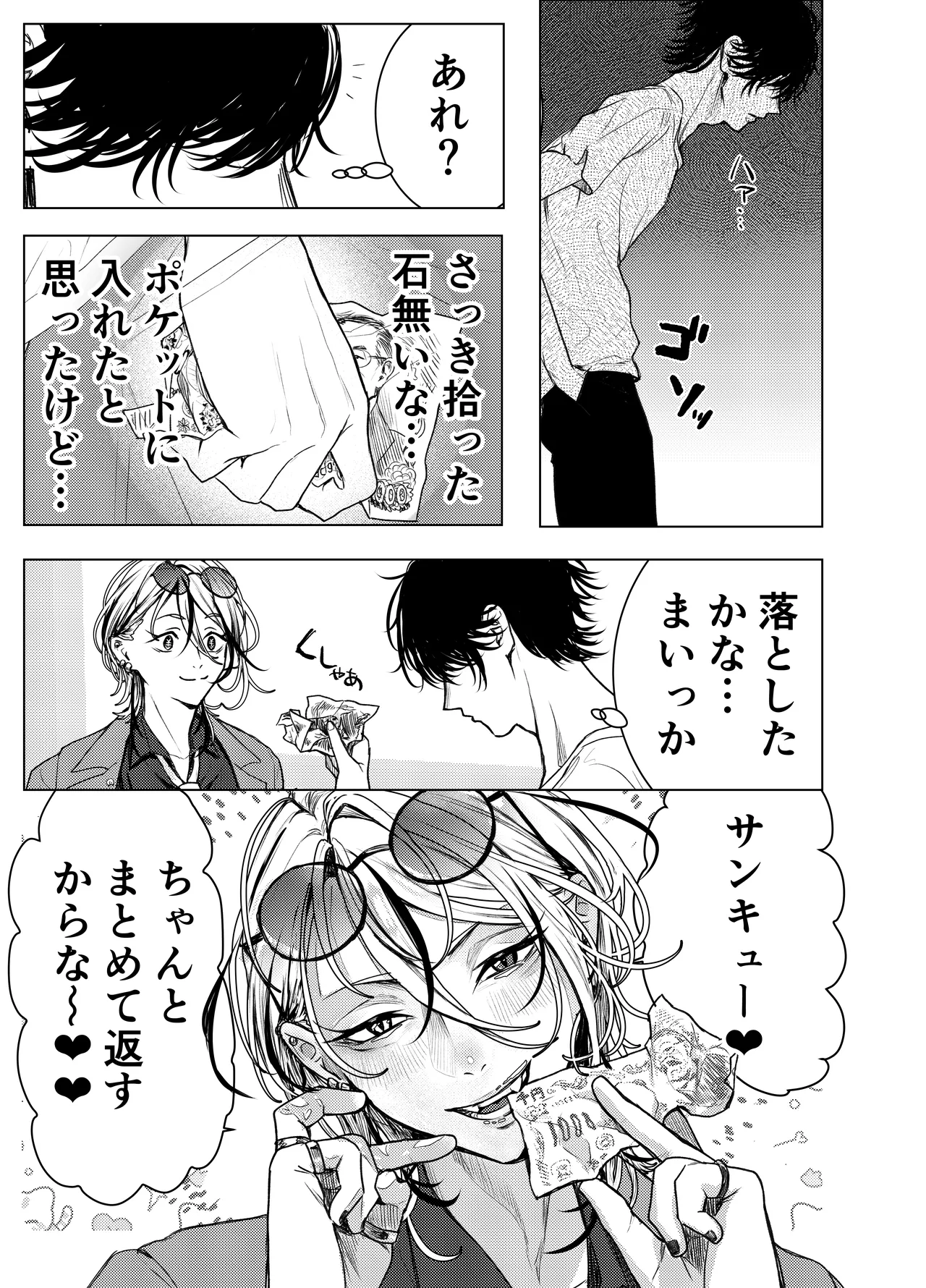 男はみんな僕の所有物 Page.8