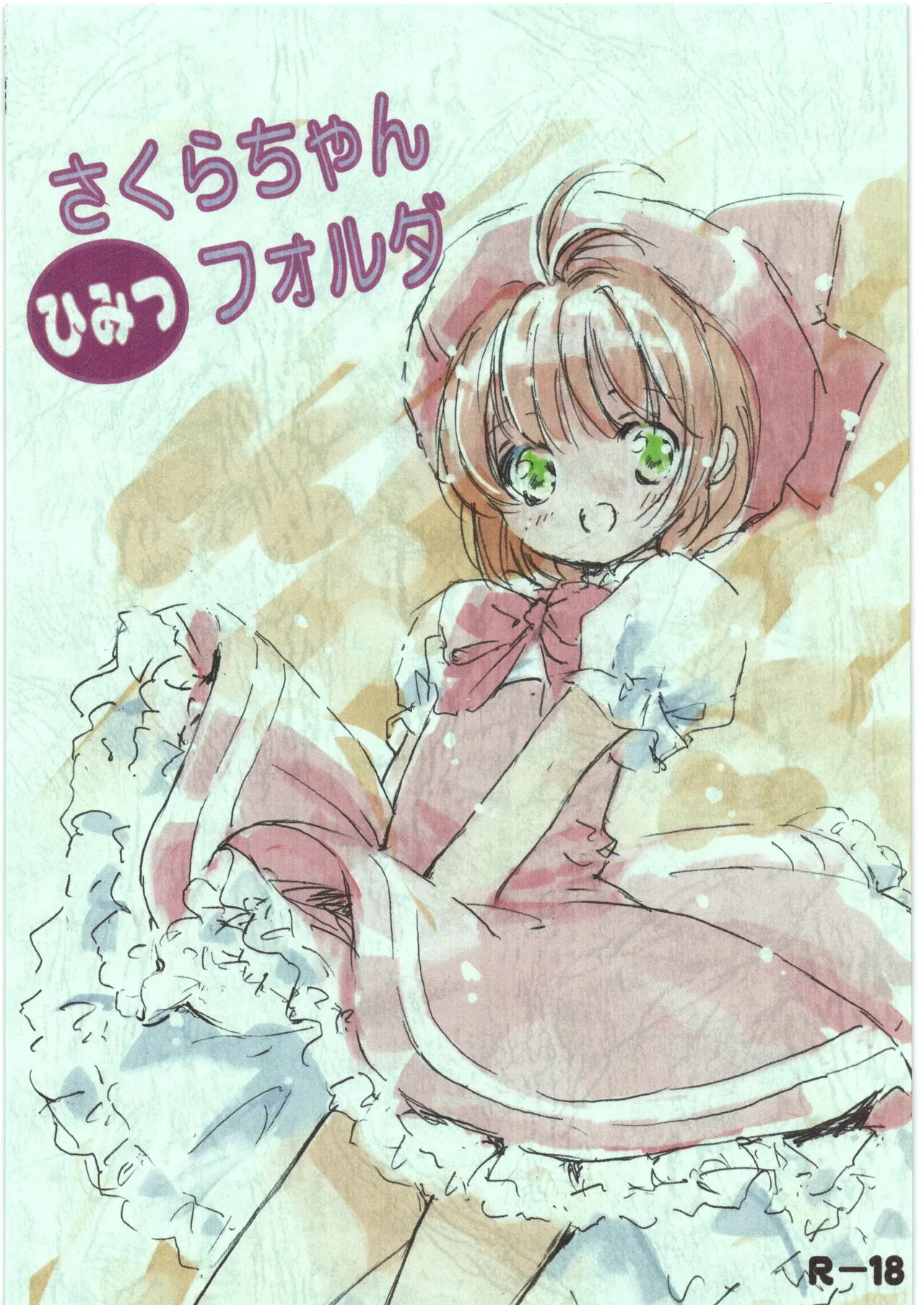 さくらちゃんひみつフォルダ